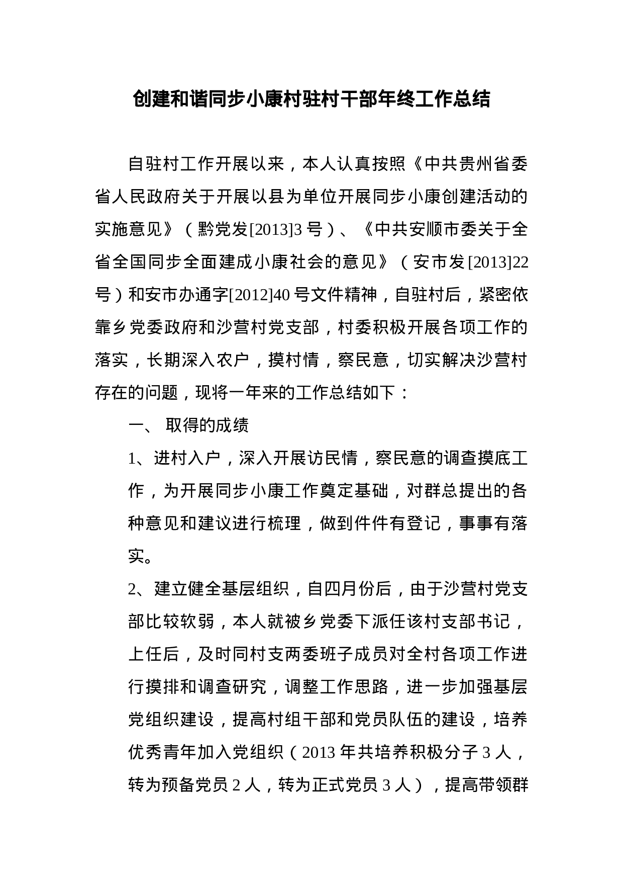 创建和谐同步小康村驻村干部年终工作总结.doc 第1页