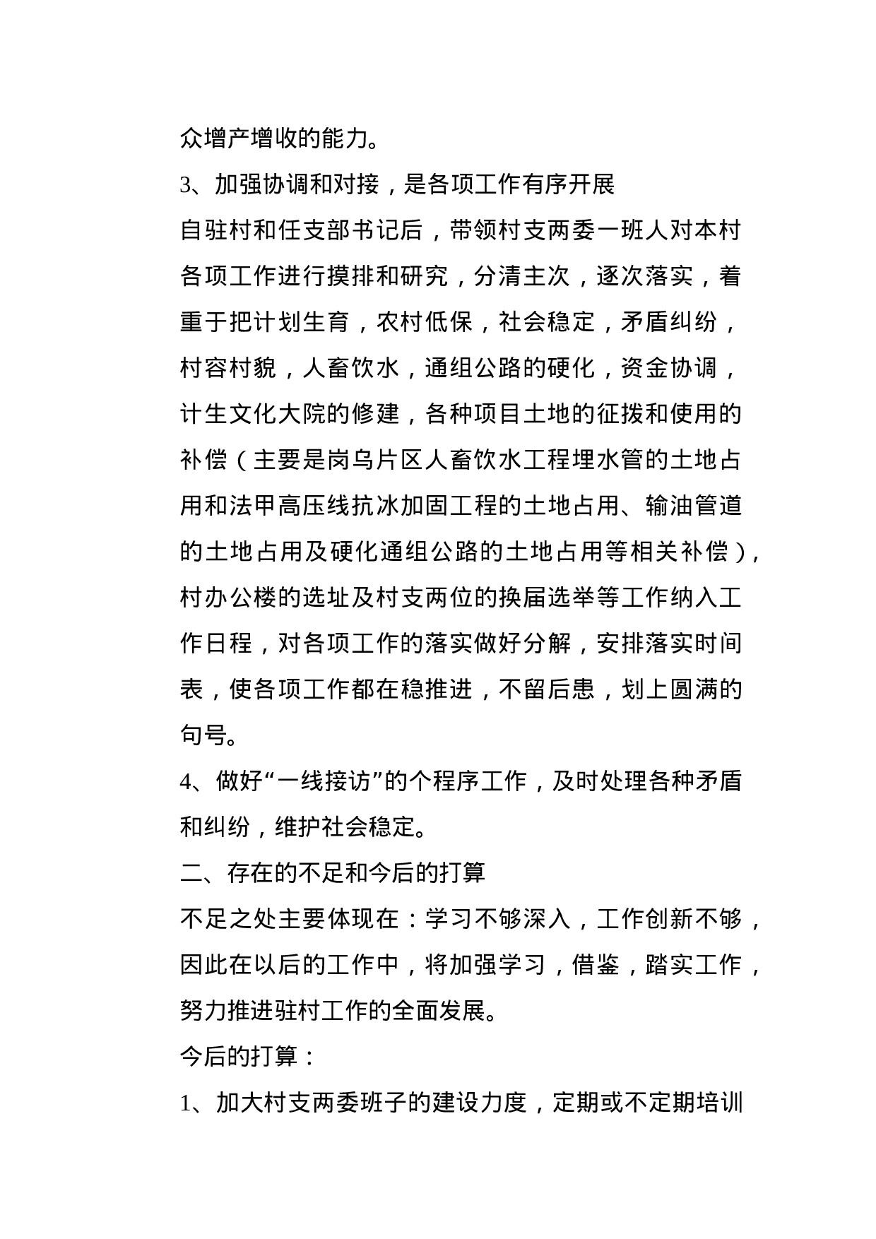 创建和谐同步小康村驻村干部年终工作总结.doc 第2页