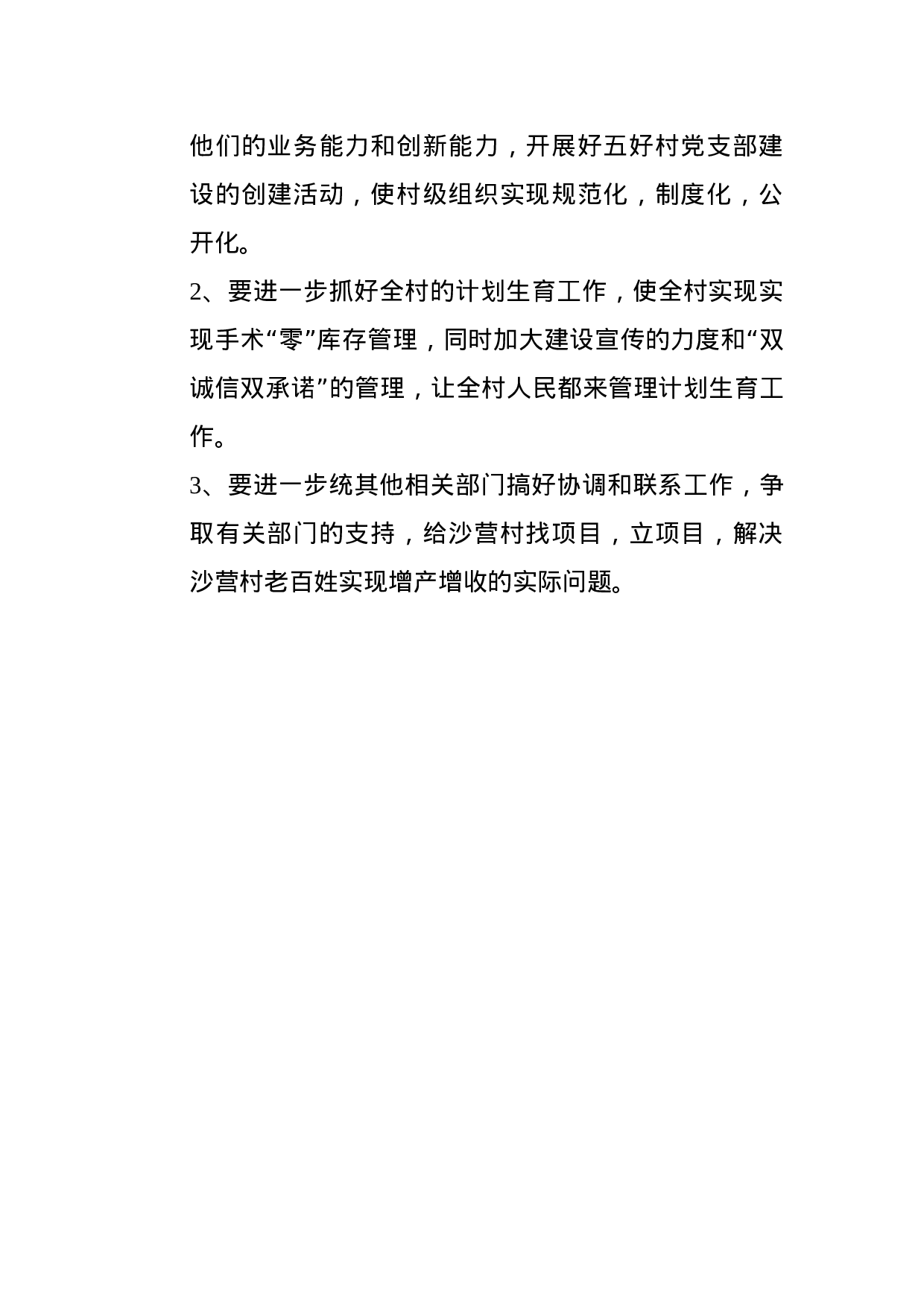 创建和谐同步小康村驻村干部年终工作总结.doc 第3页