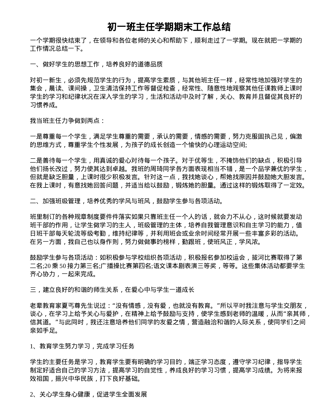 初一班主任学期期末工作总结.doc 第1页