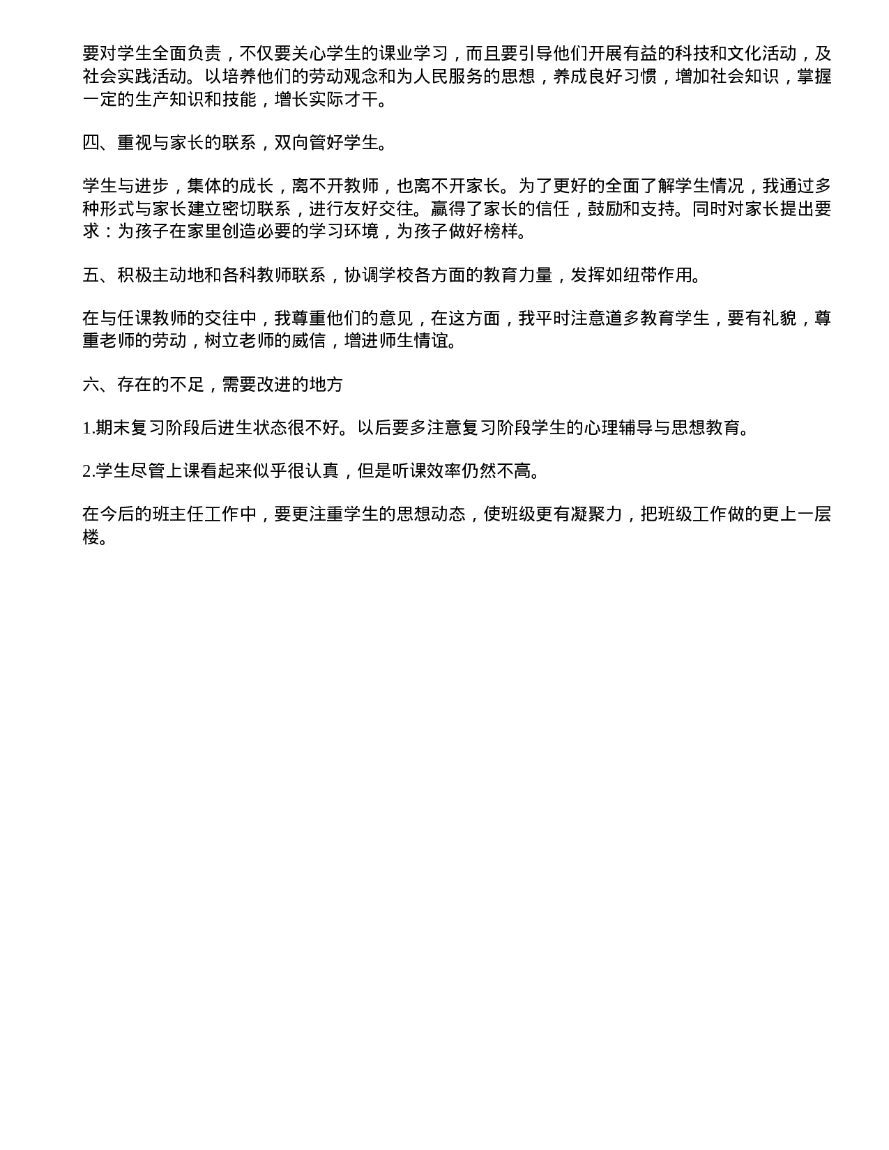 初一班主任学期期末工作总结.doc 第2页