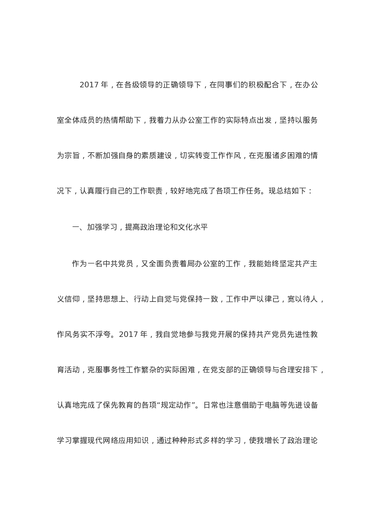 办公室个人17年终总结和18工作计划(包含十九大学习).doc 第1页