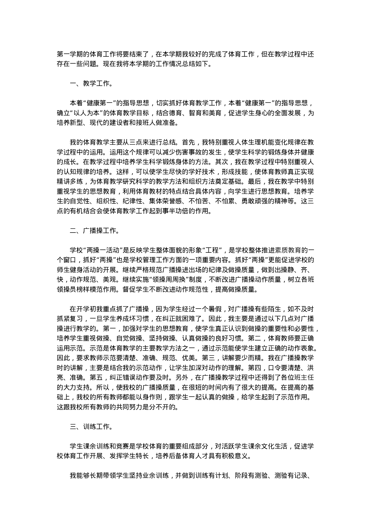 小学体育教学工作总结范本3.doc 第1页