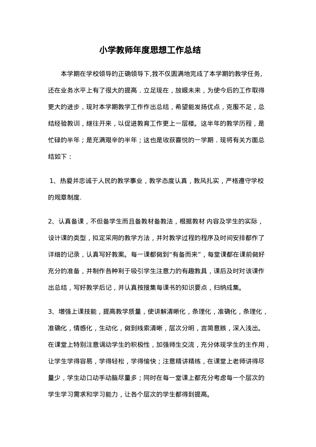 小学教师年度思想工作总结.doc 第1页