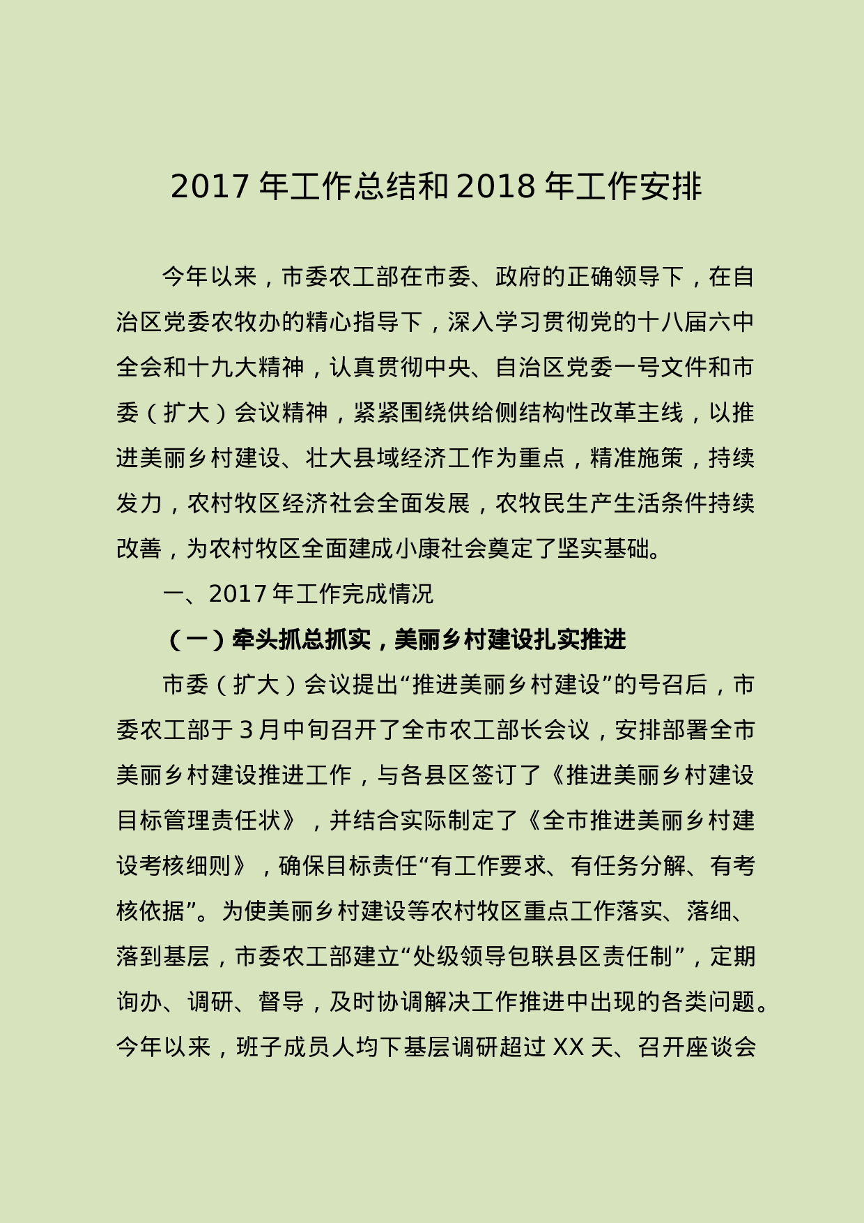 市委农办XX年工作总结和XX年工作思路.doc 第1页