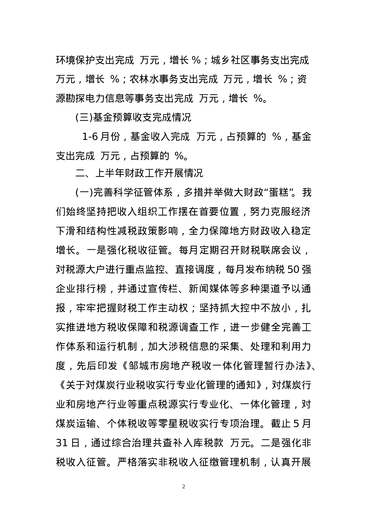 市财政局XX年上半年工作总结.doc 第2页