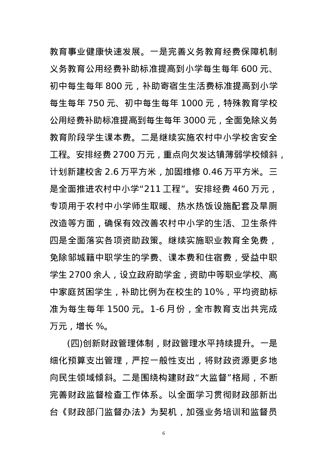 市财政局XX年上半年工作总结.doc 第6页