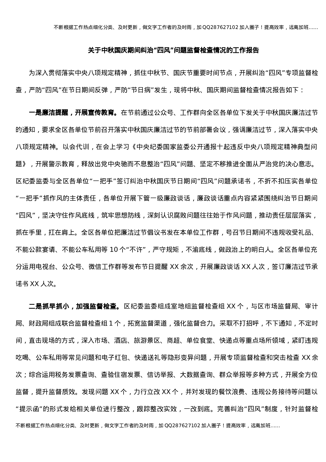 关于中秋国庆期间纠治“四风”问题监督检查情况的工作报告.docx 第1页