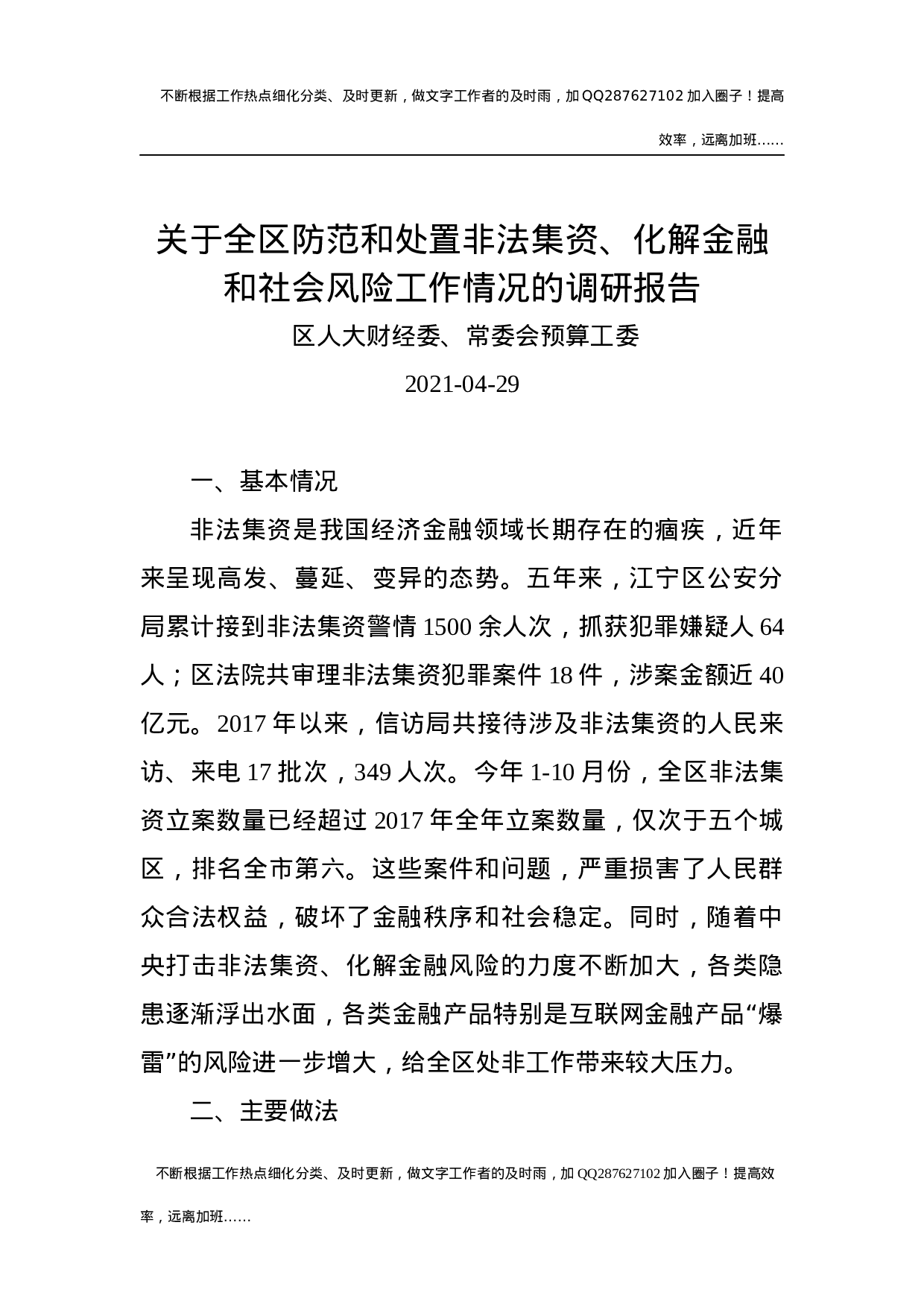 关于全区防范和处置非法集资、化解金融和社会风险工作情况的调研报告.docx 第1页