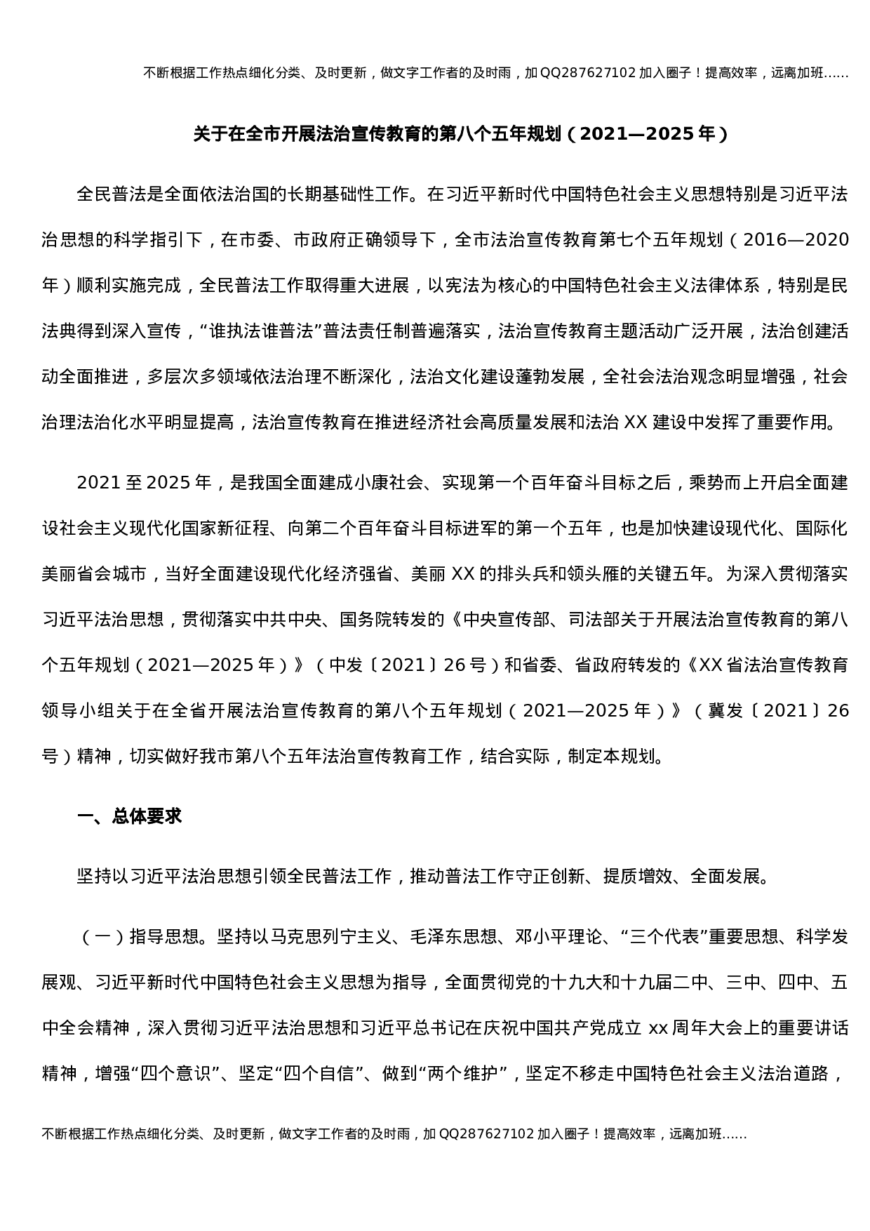 关于在全市开展法治宣传教育的第八个五年规划（2021—2025年） (1).docx 第1页