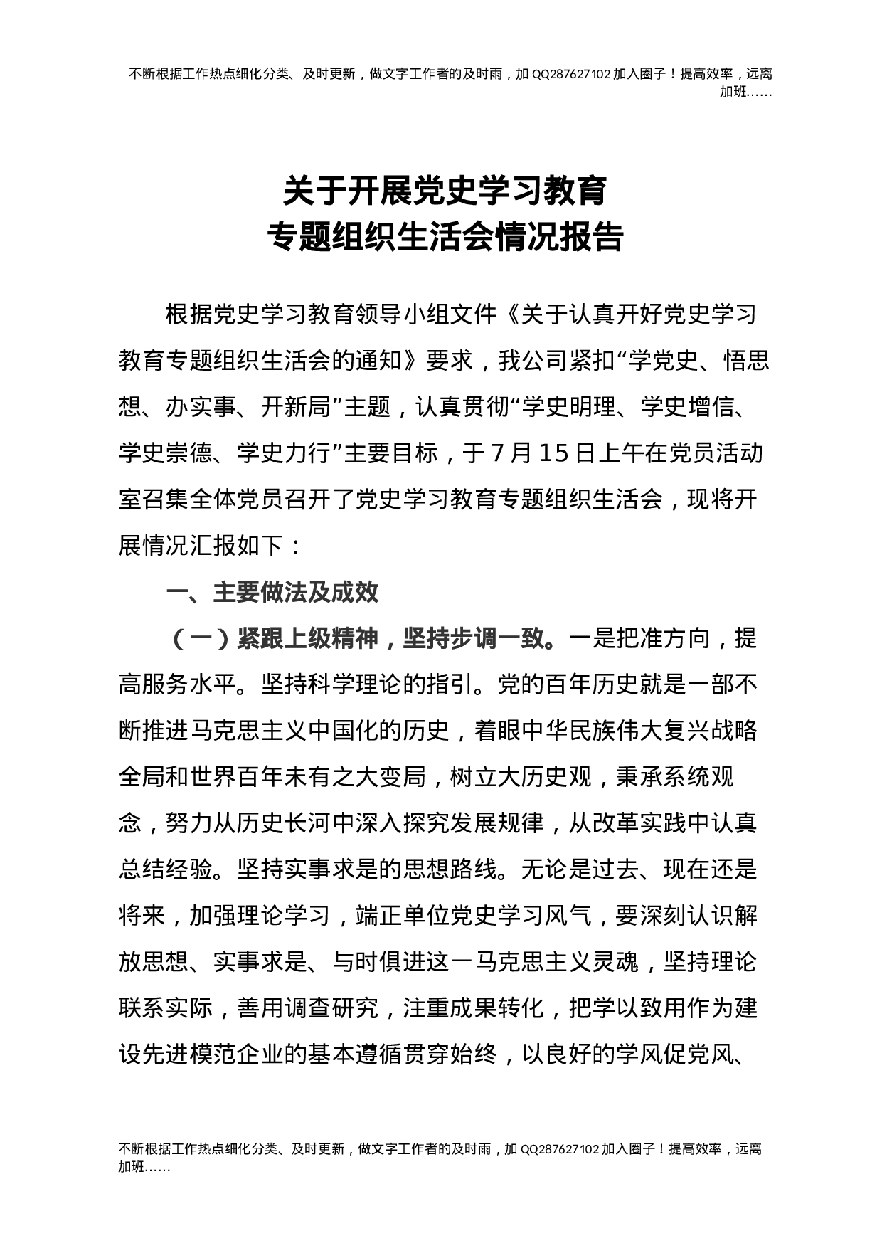 关于开展党史学习教育专题组织会情况报告.docx 第1页