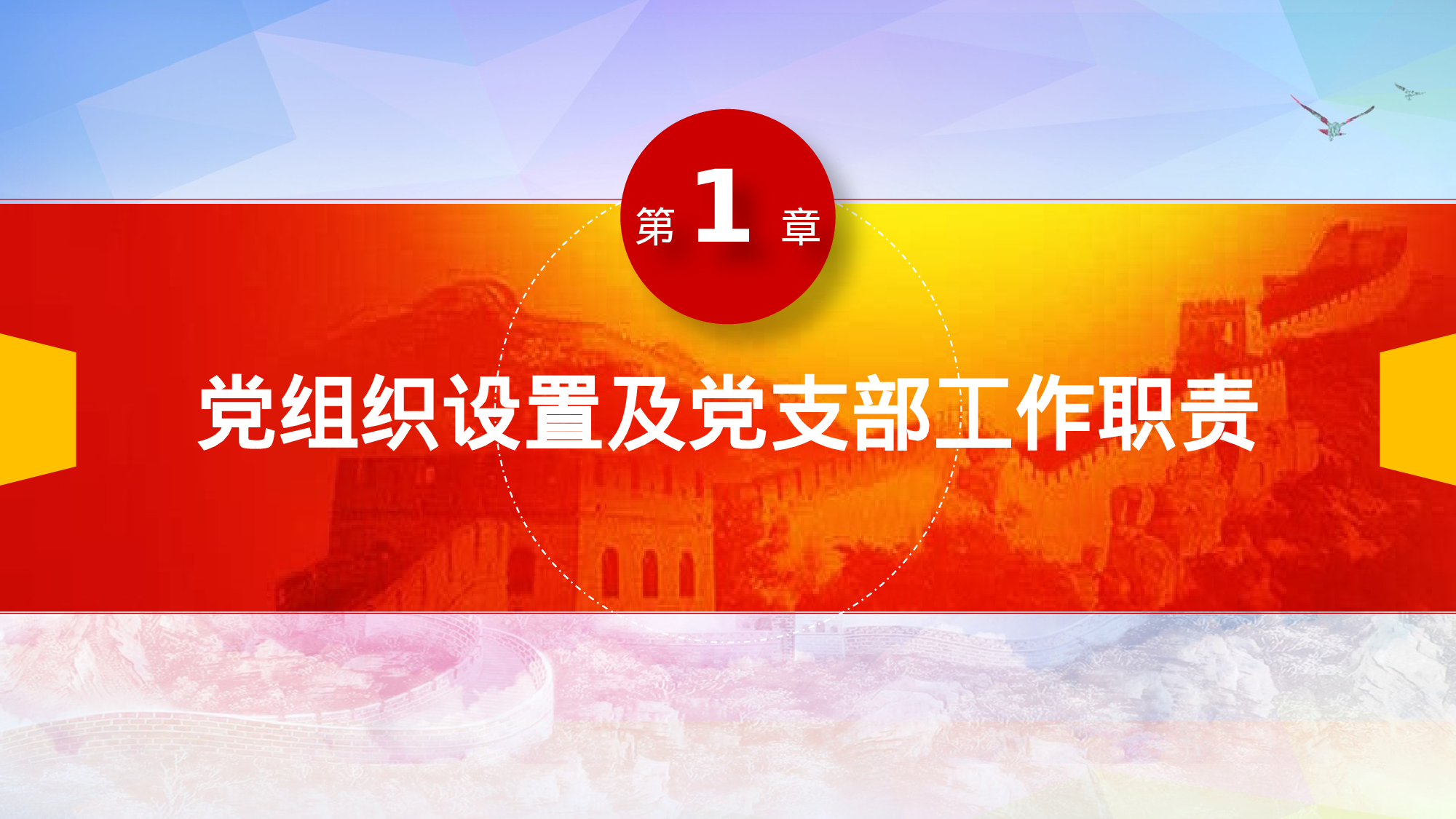 创建先进性基层党组织PPT模板2017-11-29.pptx 第3页