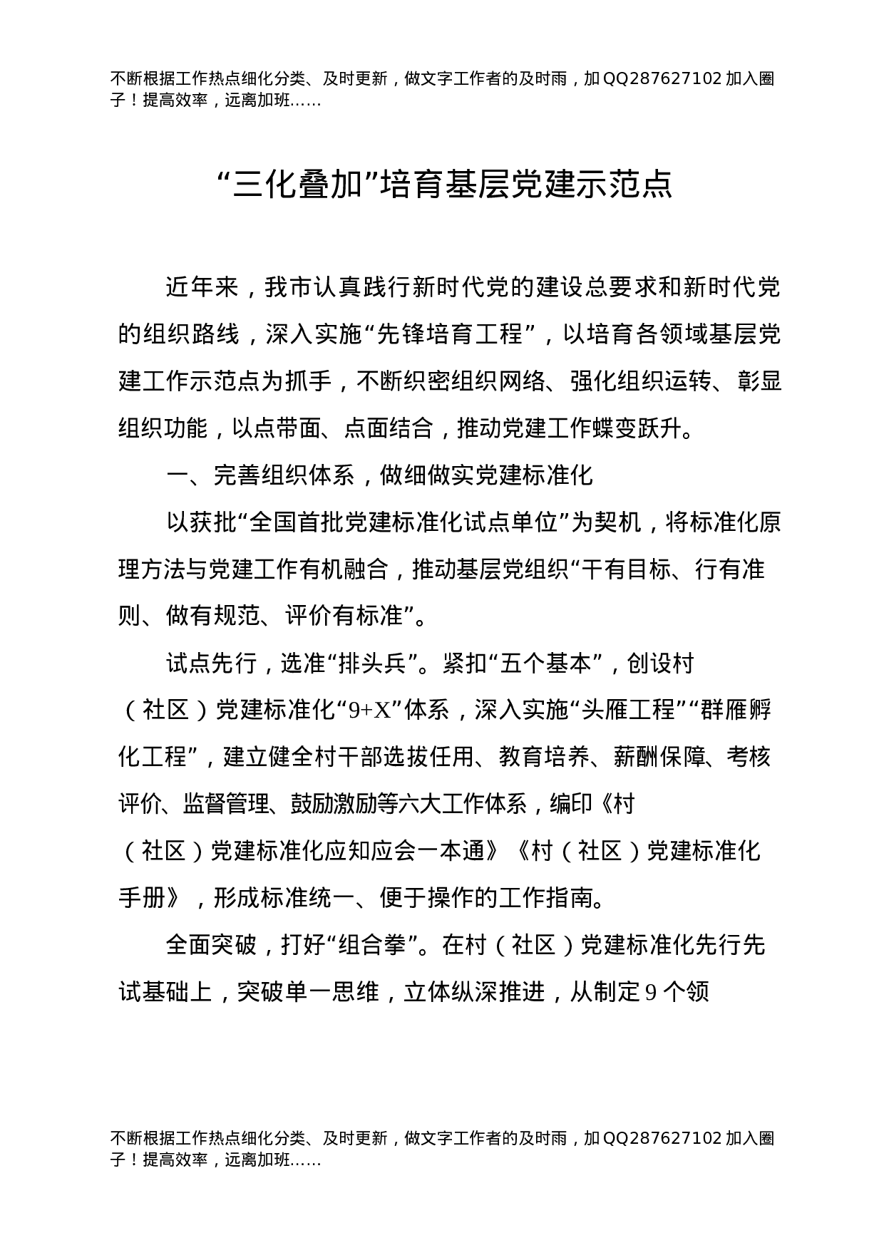 创建基层党建示范点经验总结合集18篇.docx 第3页