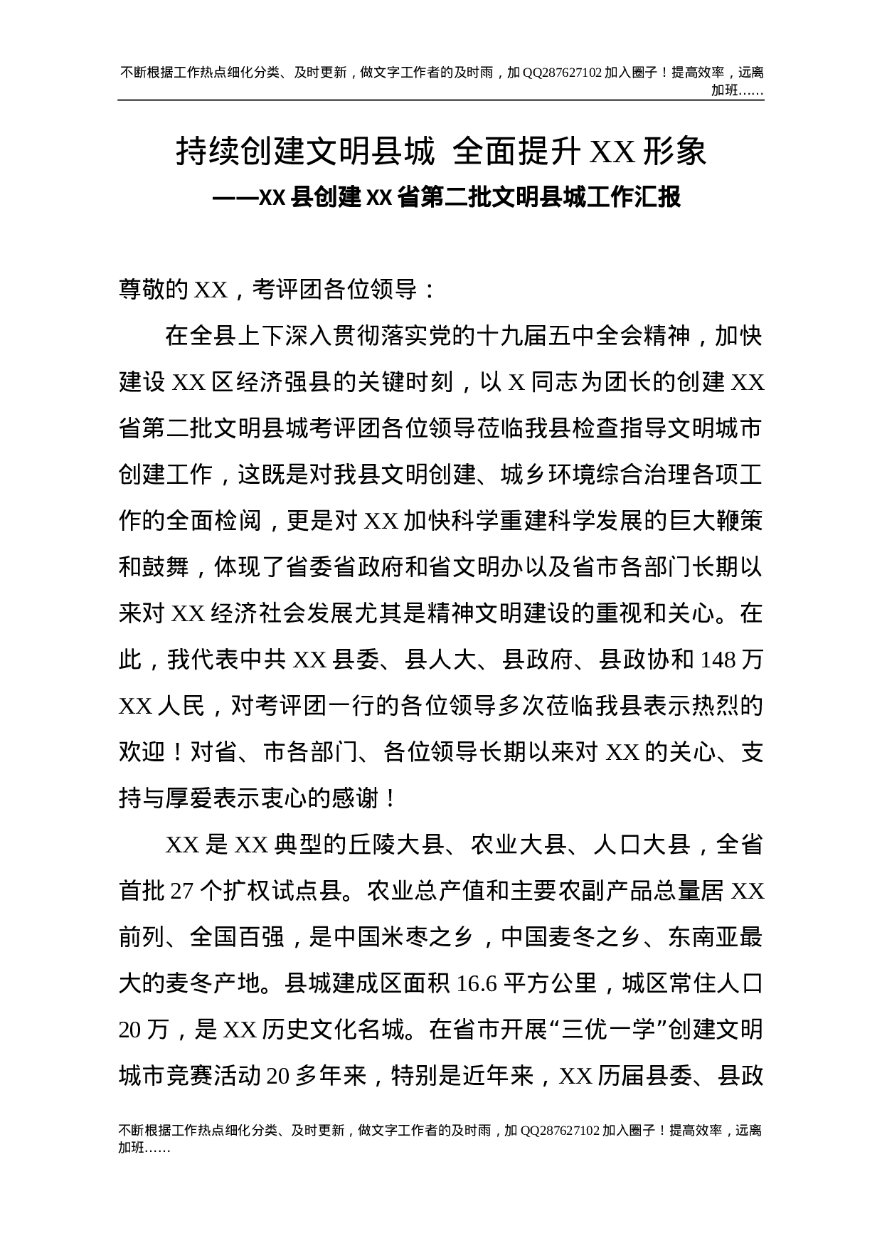 创建文明县城工作汇报.doc 第1页