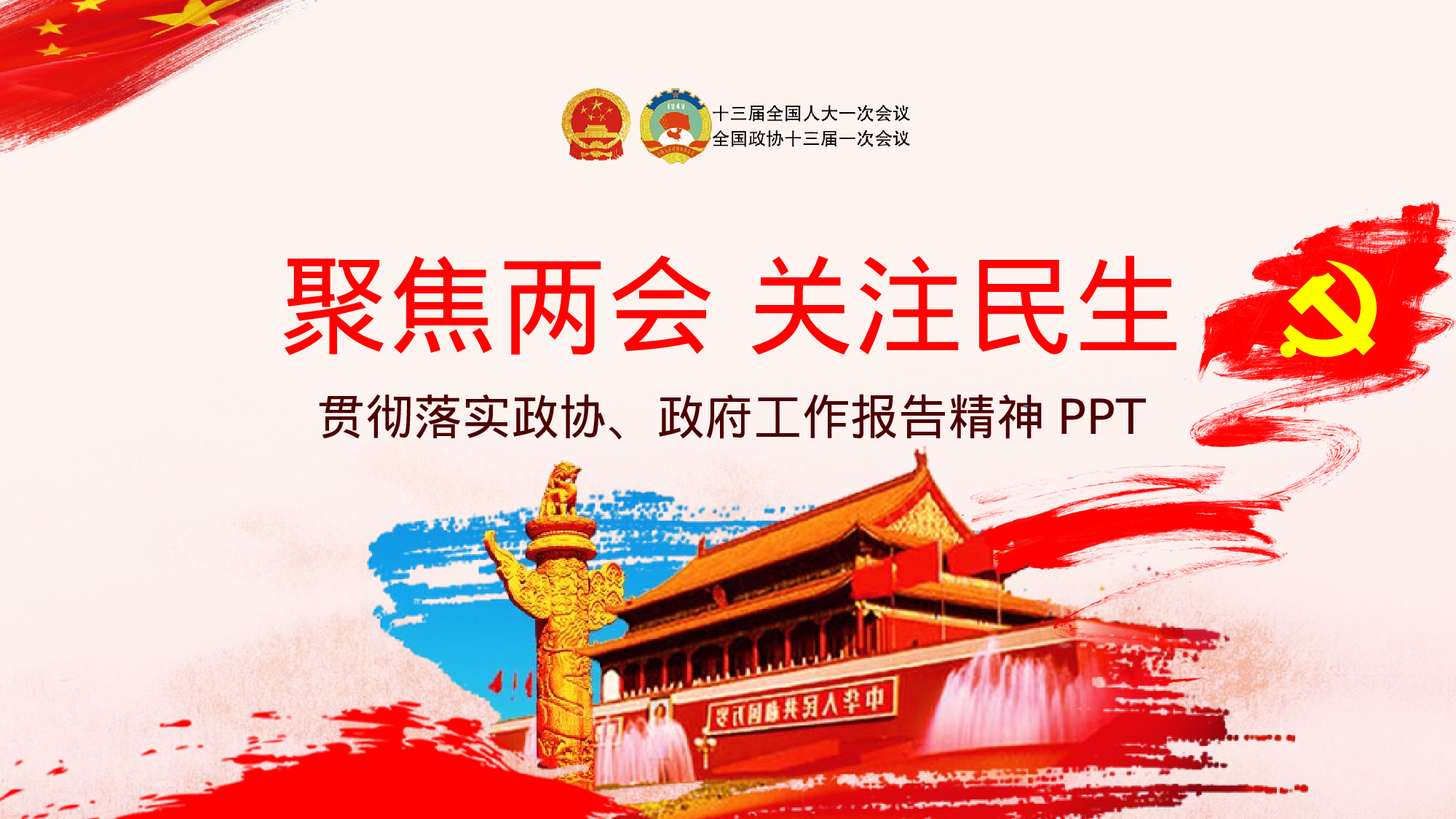 创新中国风聚焦两会关注民生贯彻落实政协政府工作报告精神ppt.pptx 第1页