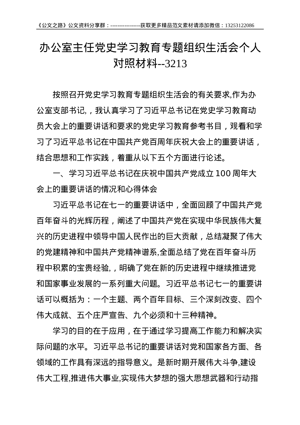 办公室主任党史学习教育专题组织生活会个人对照材料--3213(1).doc 第1页