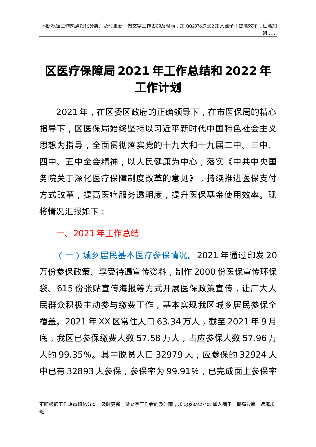 区医疗保障局2021年工作总结和2022年工作计划.docx 第1页