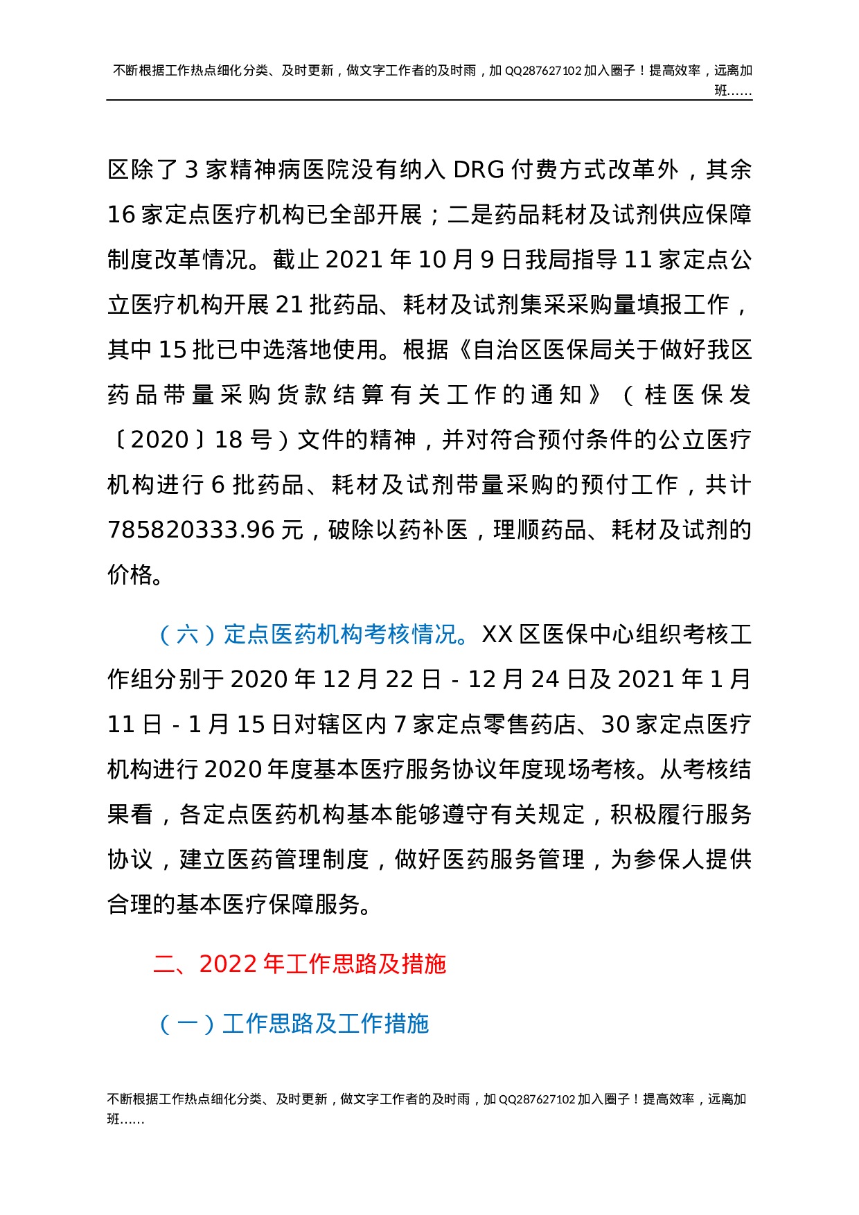 区医疗保障局2021年工作总结和2022年工作计划.docx 第4页