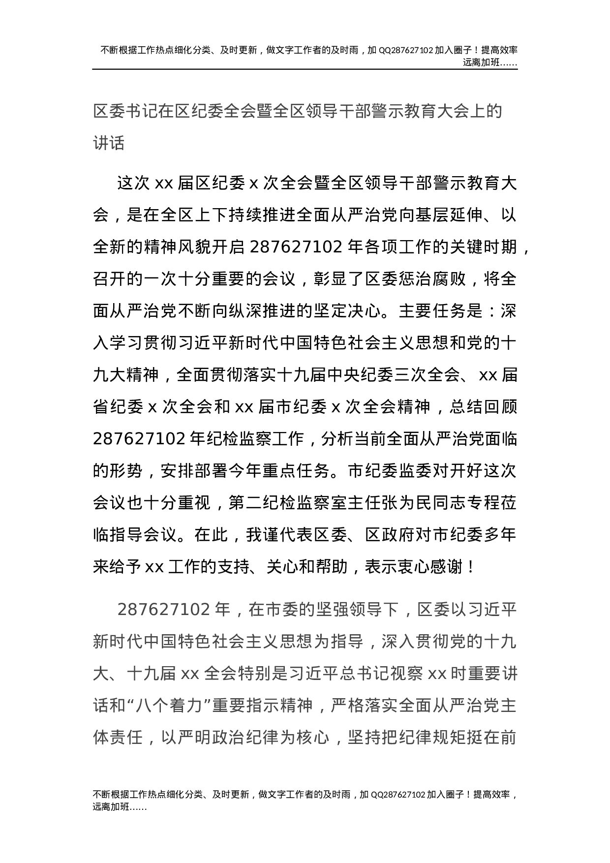 区委书记在区纪委全会暨全区领导干部警示教育大会上的讲话.docx 第1页