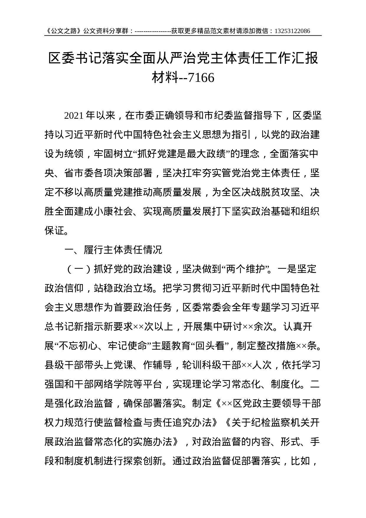 区委书记落实全面从严治党主体责任工作汇报材料--7166.doc 第1页