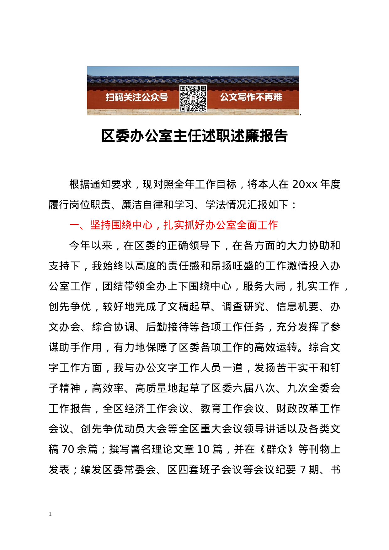 区委办公室主任述职述廉报告.docx 第1页