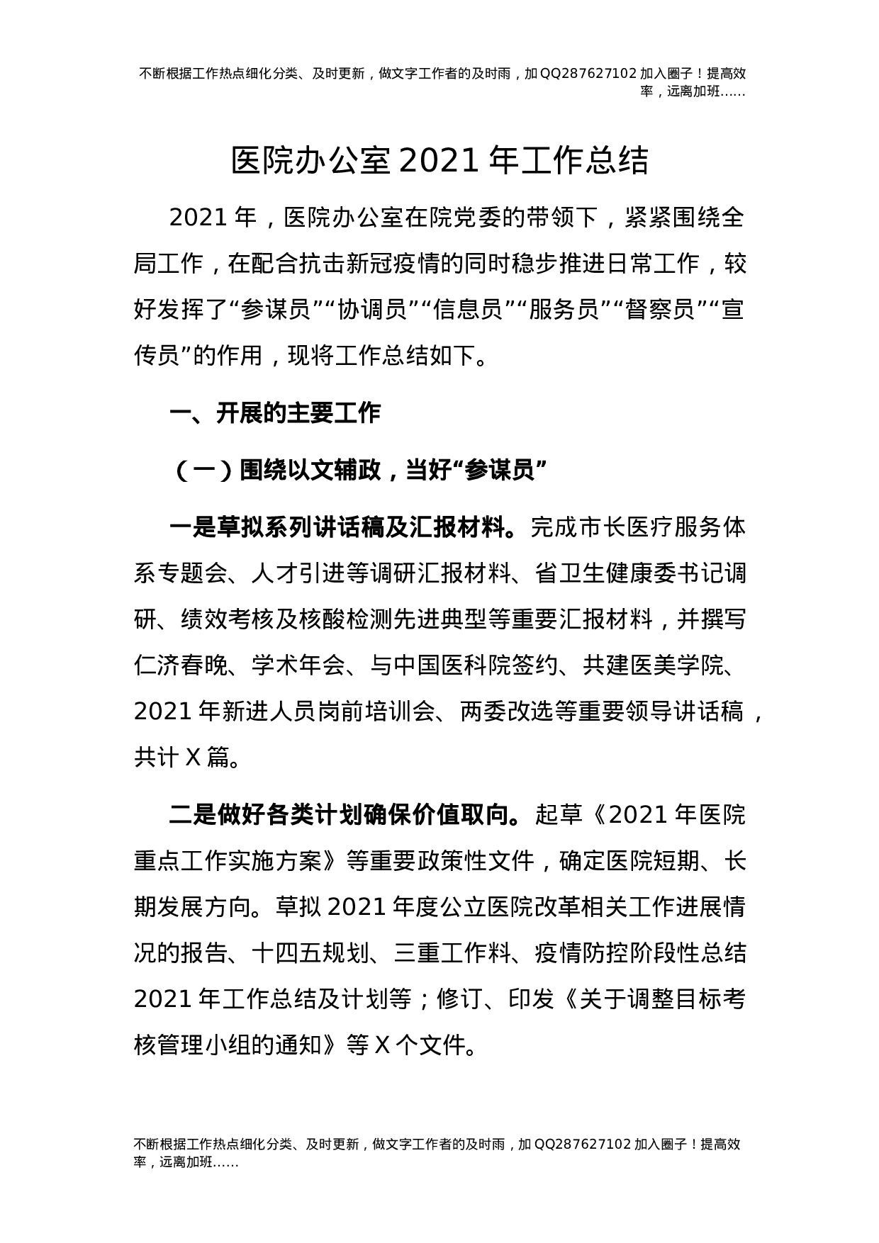 医院办公室2021年工作总结3100字.docx 第1页