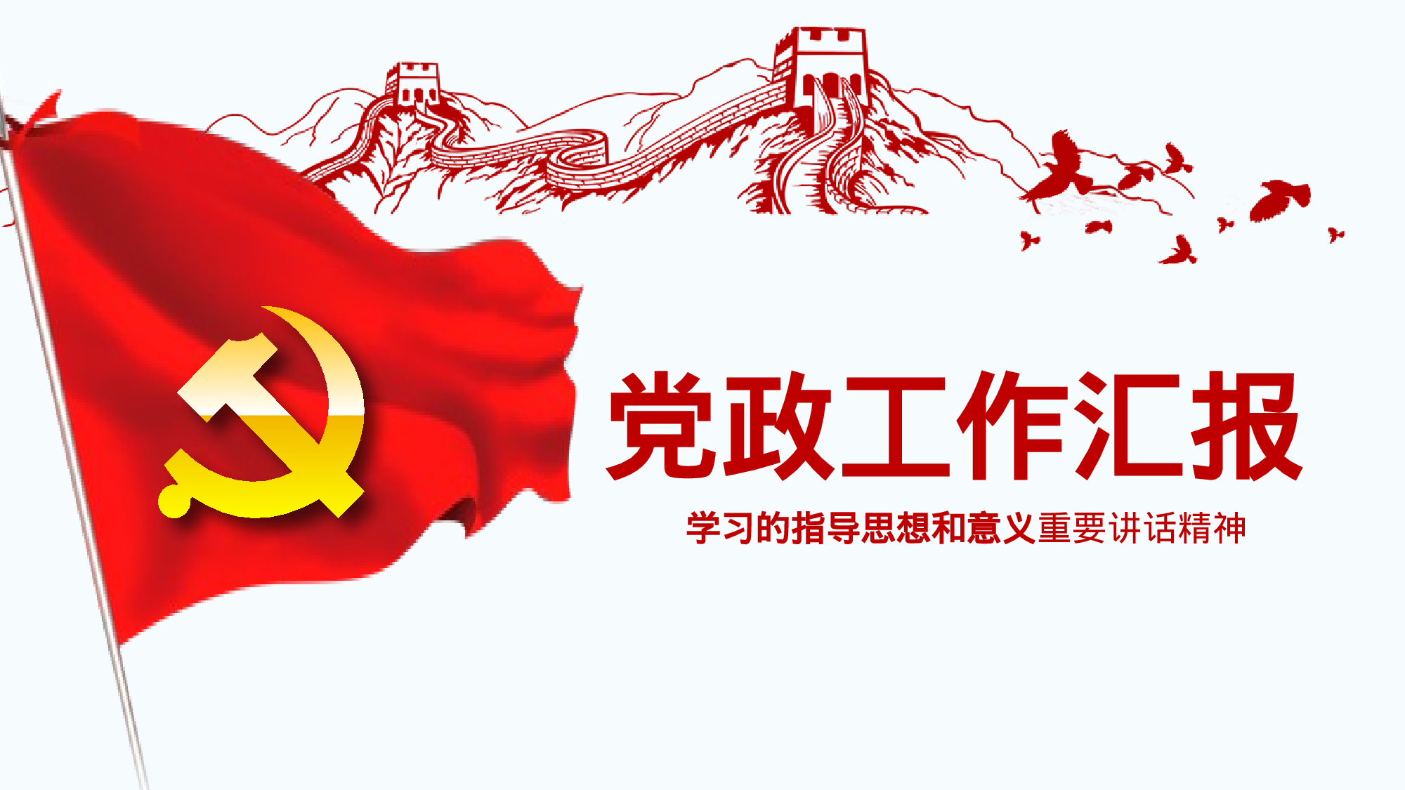 单位党政党委党支部工作总结汇报PPT素.pptx 第1页