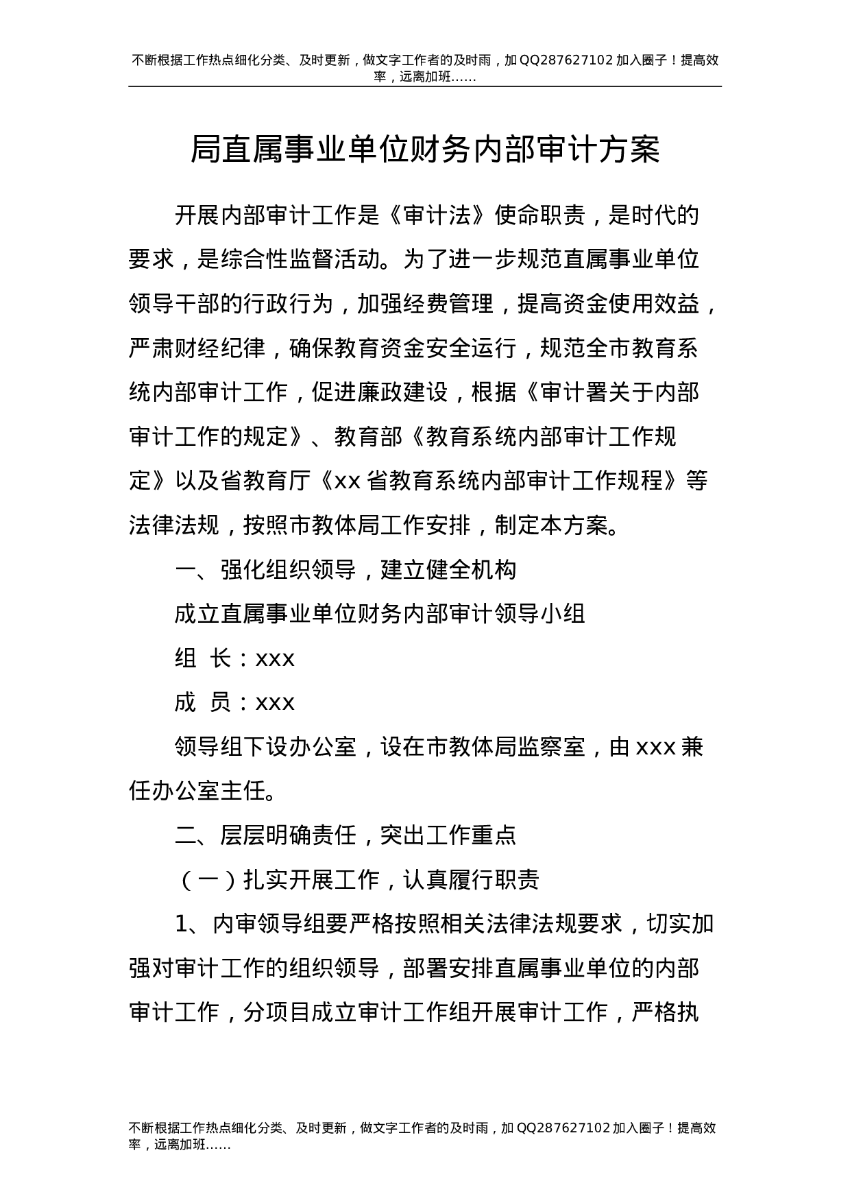 单位财务内部审计方案.doc 第1页