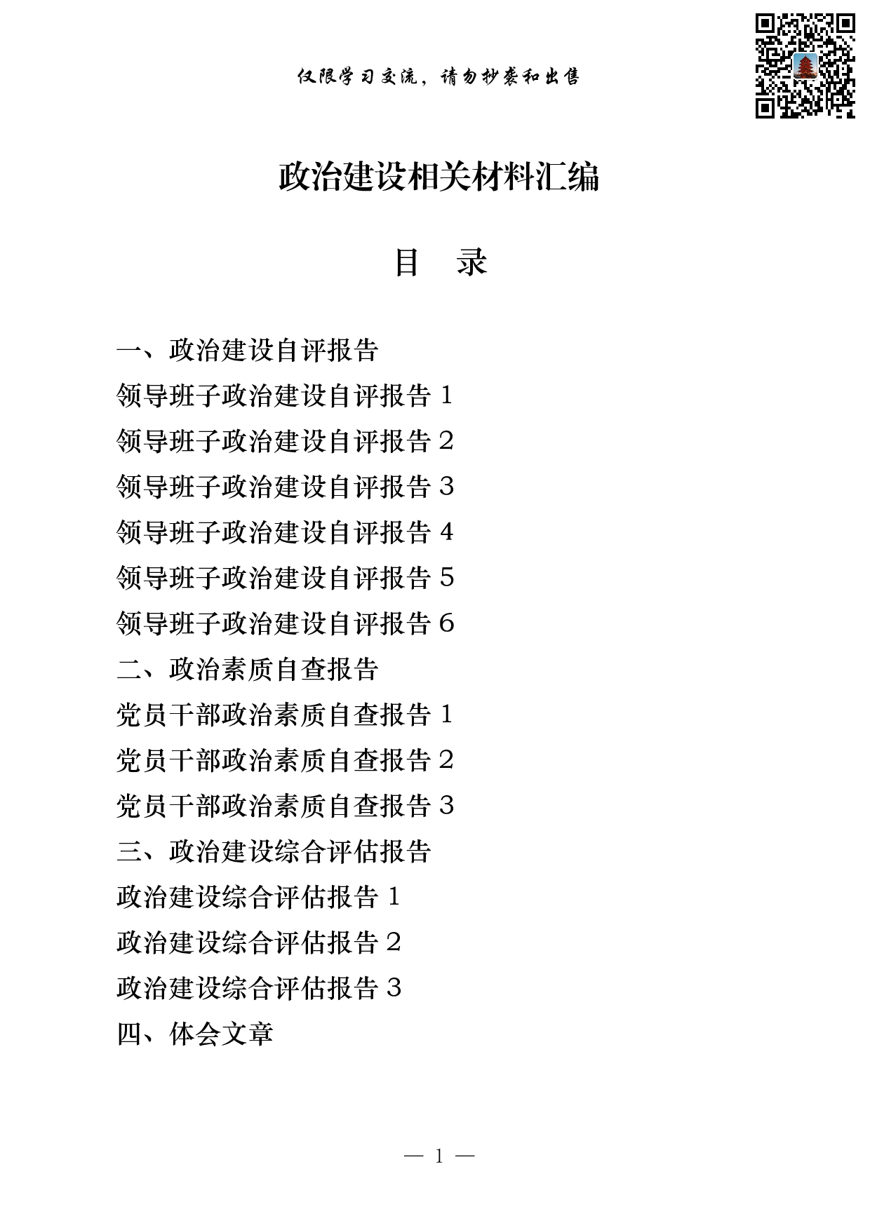 政治建设自评报告、政治素质自查报告、政治建设综合评估报告以及政治建设体会文章、经验信息（22篇5.3万字）.pdf 第1页