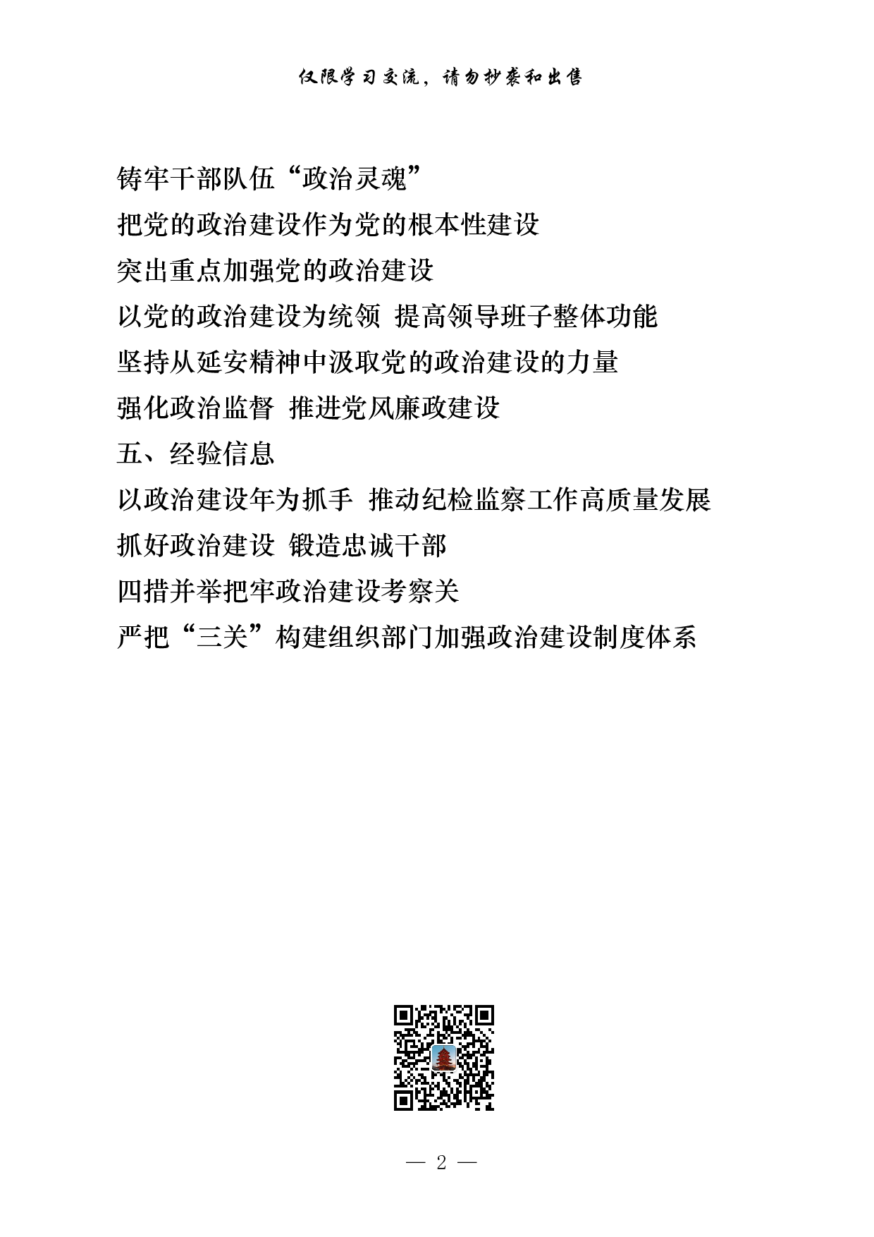 政治建设自评报告、政治素质自查报告、政治建设综合评估报告以及政治建设体会文章、经验信息（22篇5.3万字）.pdf 第2页
