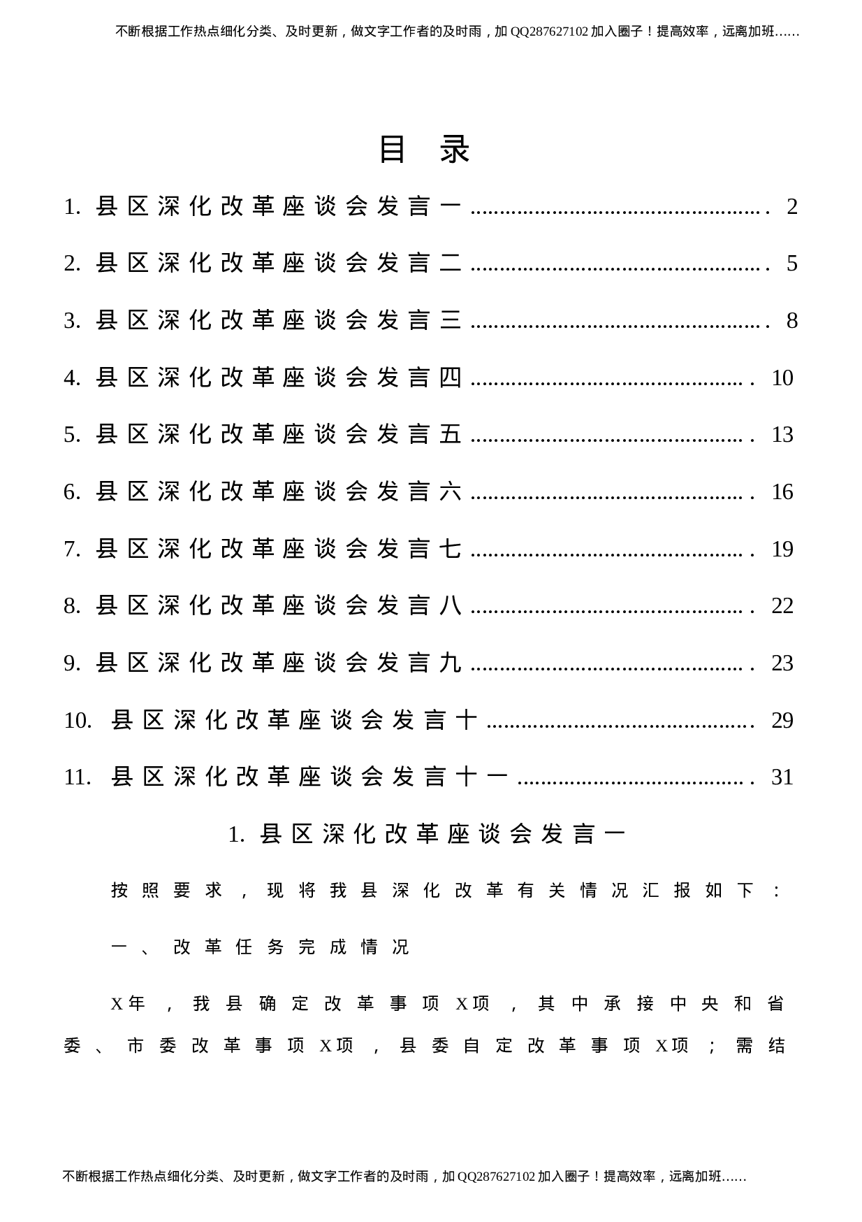 县区深化改革座谈会发言材料11篇汇编.docx 第1页