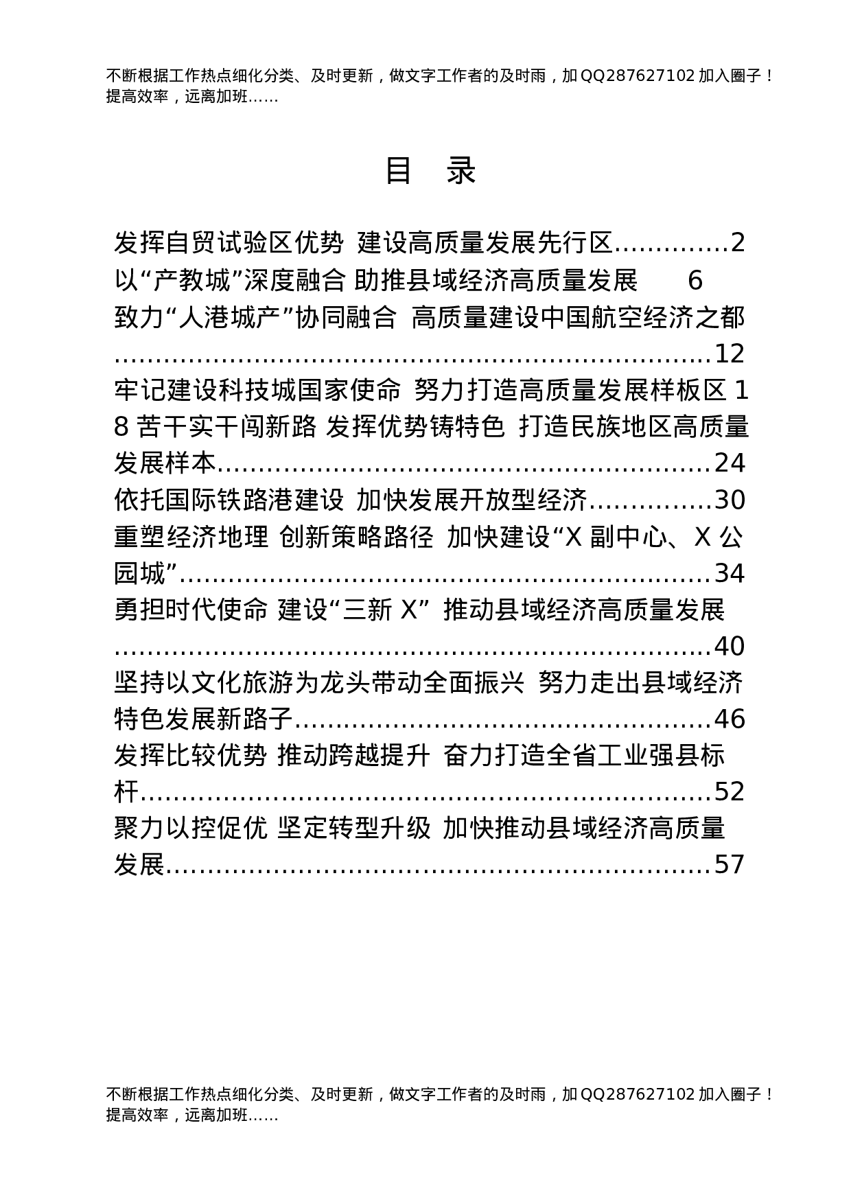 县域经济发展强县 (市、区)交流发言材料合集11篇.docx 第1页