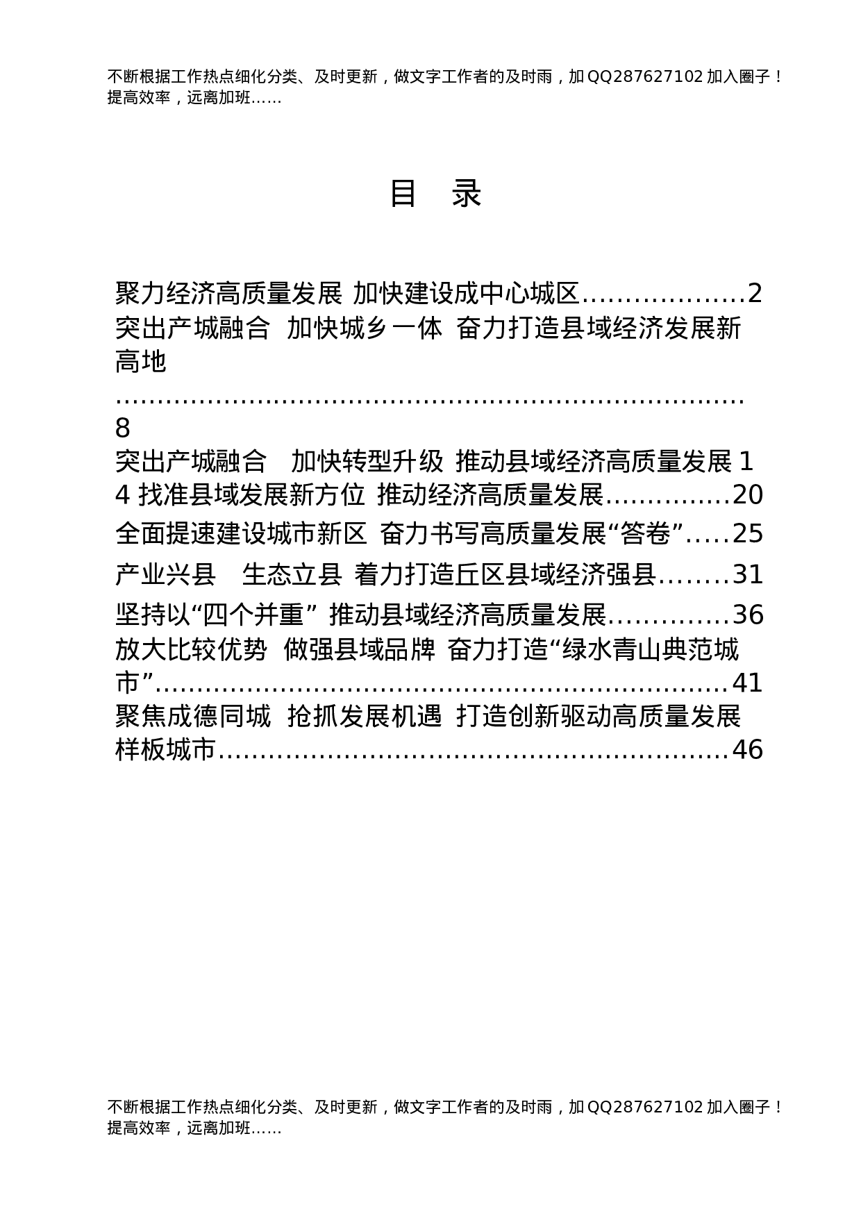 县域经济发展进步县（市、区）交流发言材料合集9篇.docx 第1页