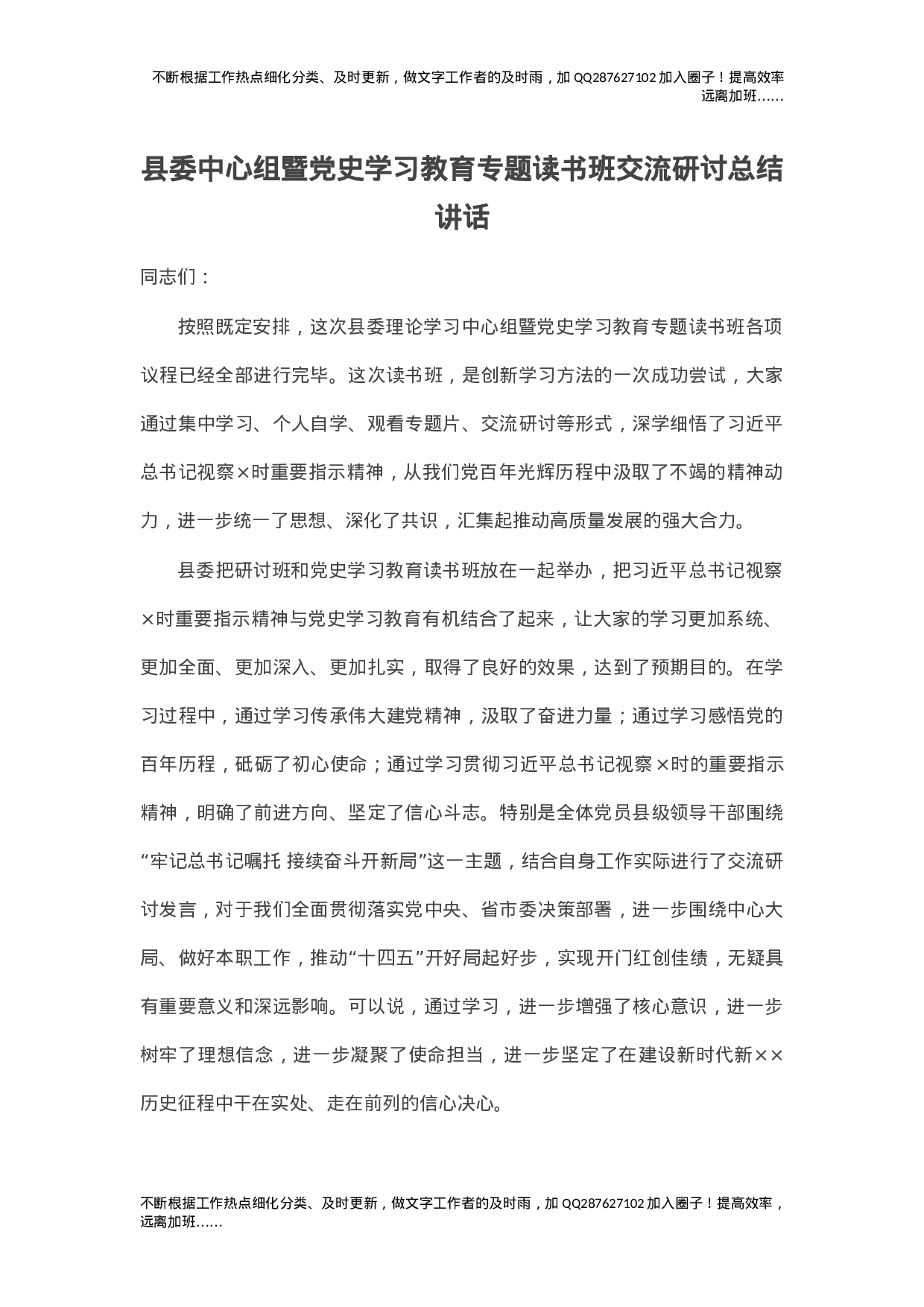 县委中心组暨党史学习教育专题读书班交流研讨总结讲话.doc 第1页