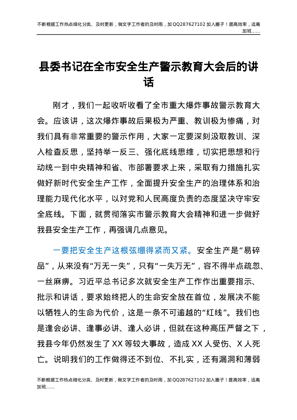 县委书记在全市安全生产警示教育大会后的讲话.docx 第1页