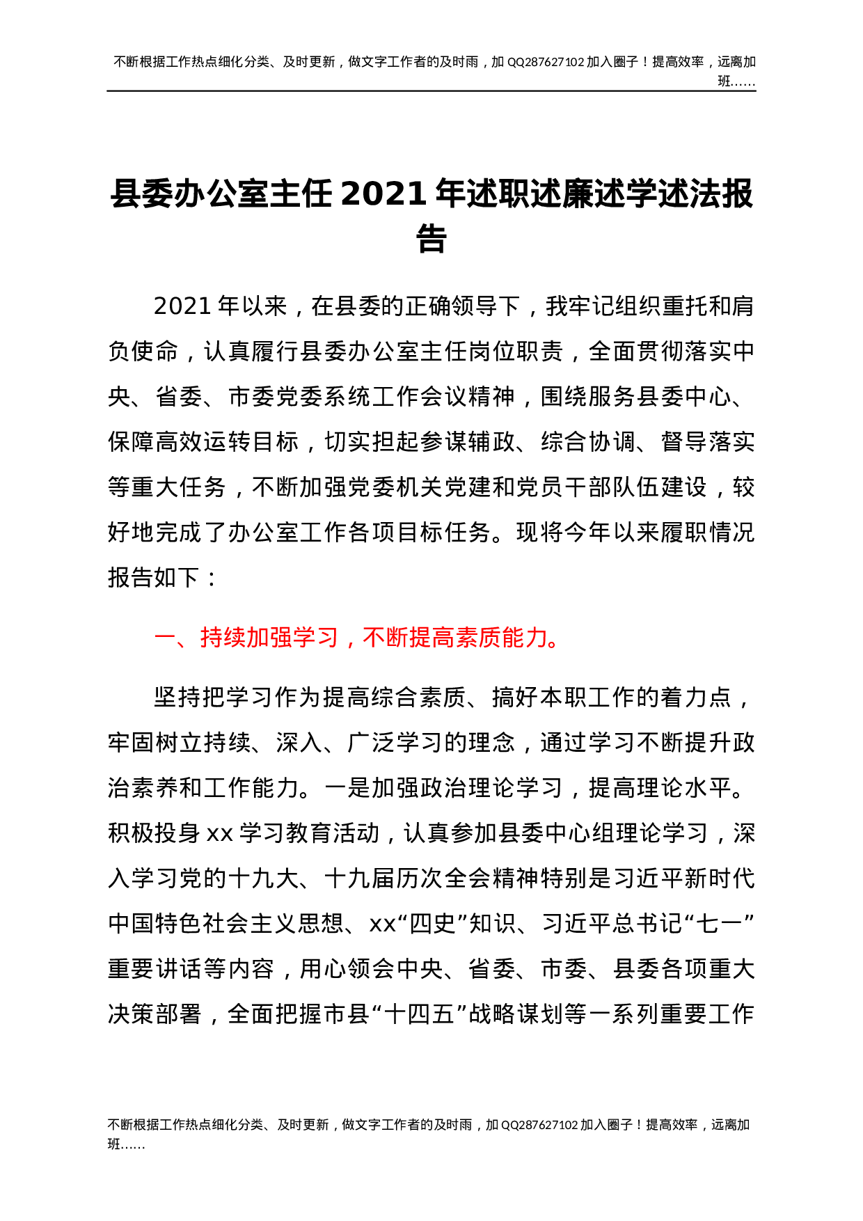 县委办公室主任2021年述职述廉述学述法报告.docx 第1页