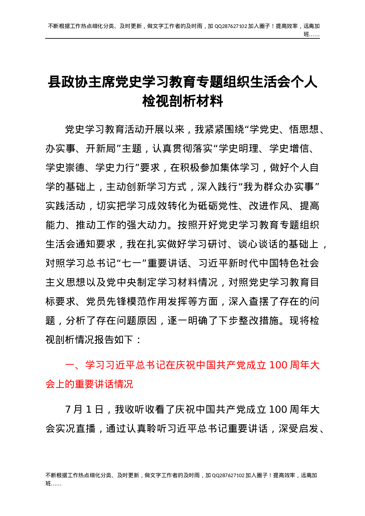 县政协主席党史学习教育专题组织生活会个人检视剖析材料(1).docx 第1页
