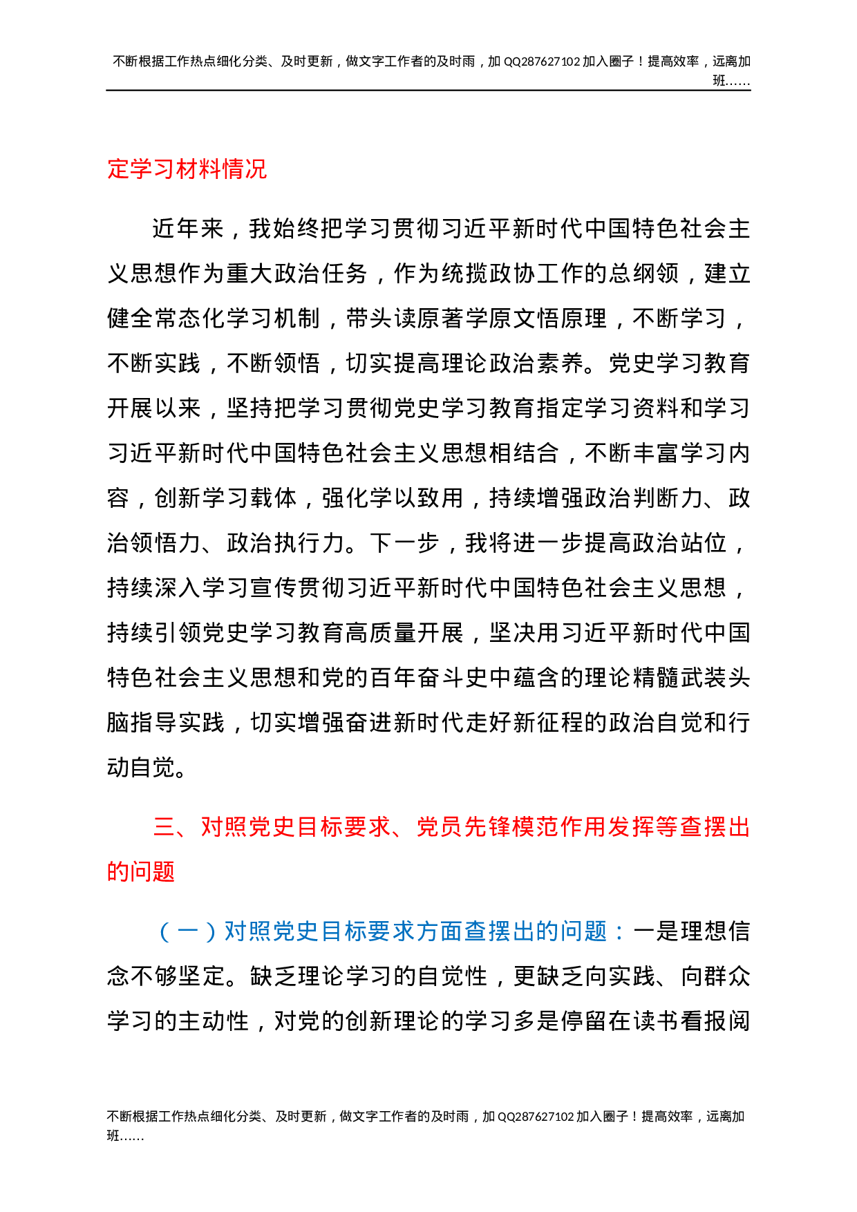 县政协主席党史学习教育专题组织生活会个人检视剖析材料(1).docx 第3页
