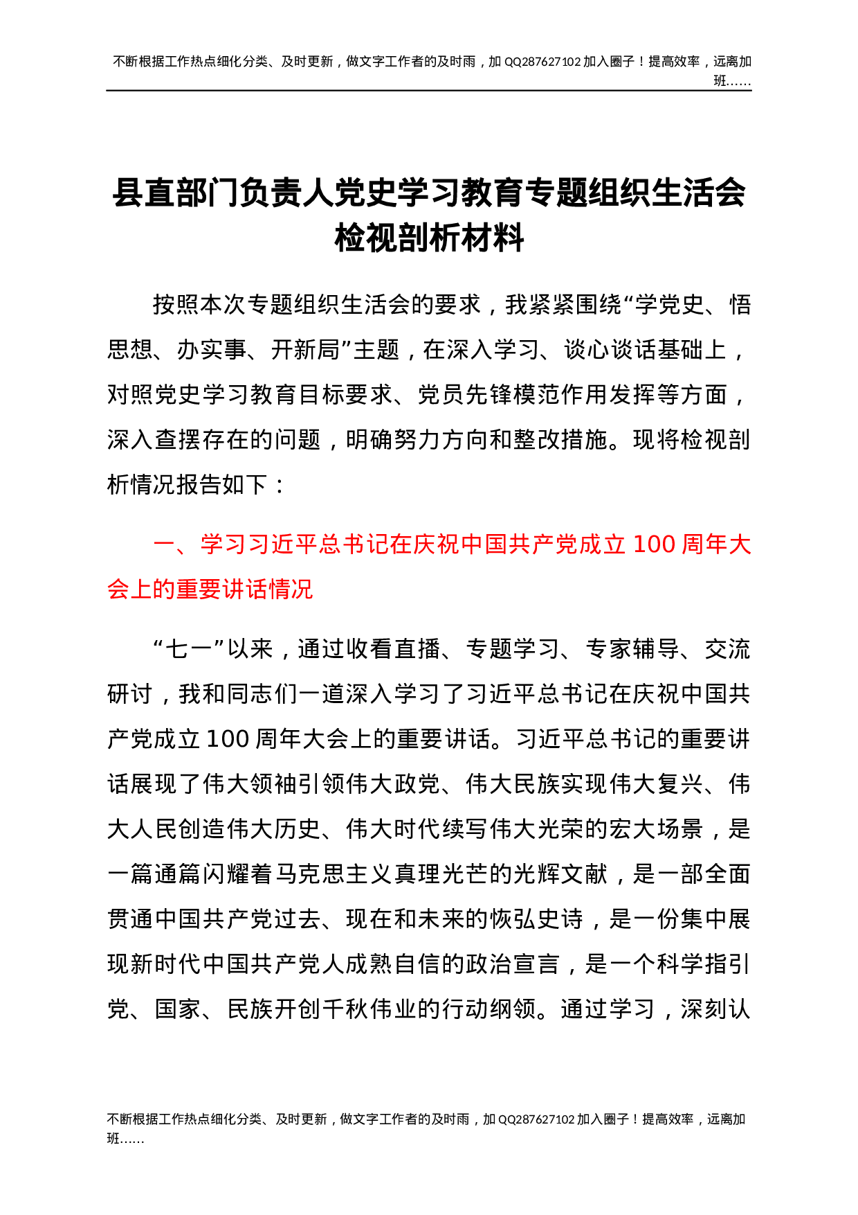 县直部门负责人党史学习教育专题组织生活会检视剖析材料(1).docx 第1页