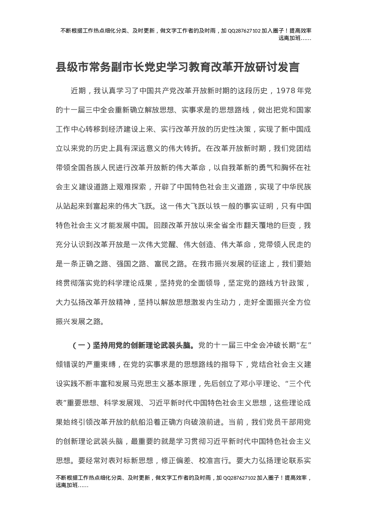 县级市常务副市长党史学习教育改革开放研讨发言.doc 第1页