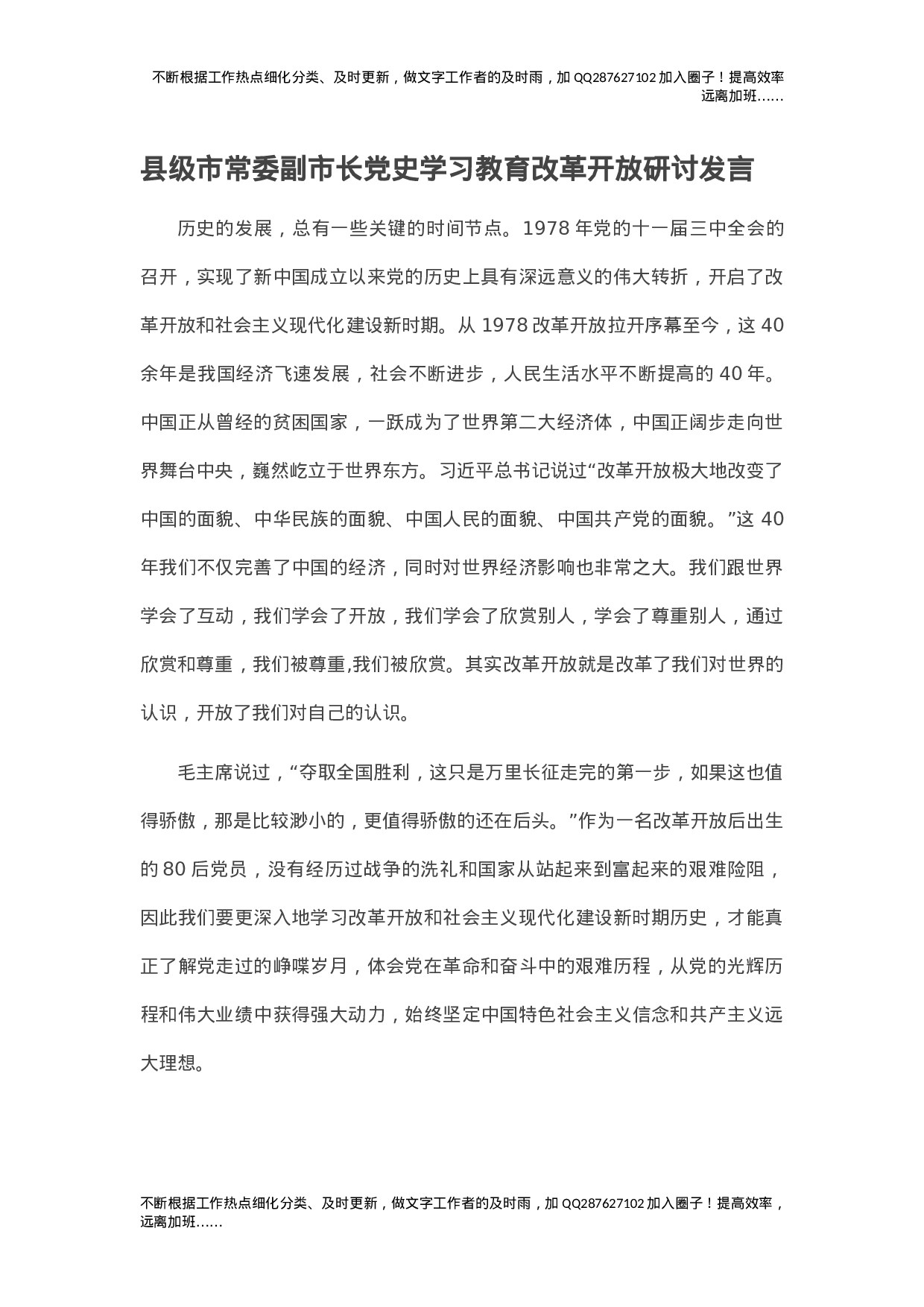 县级市常委副市长党史学习教育改革开放研讨发言.doc 第1页