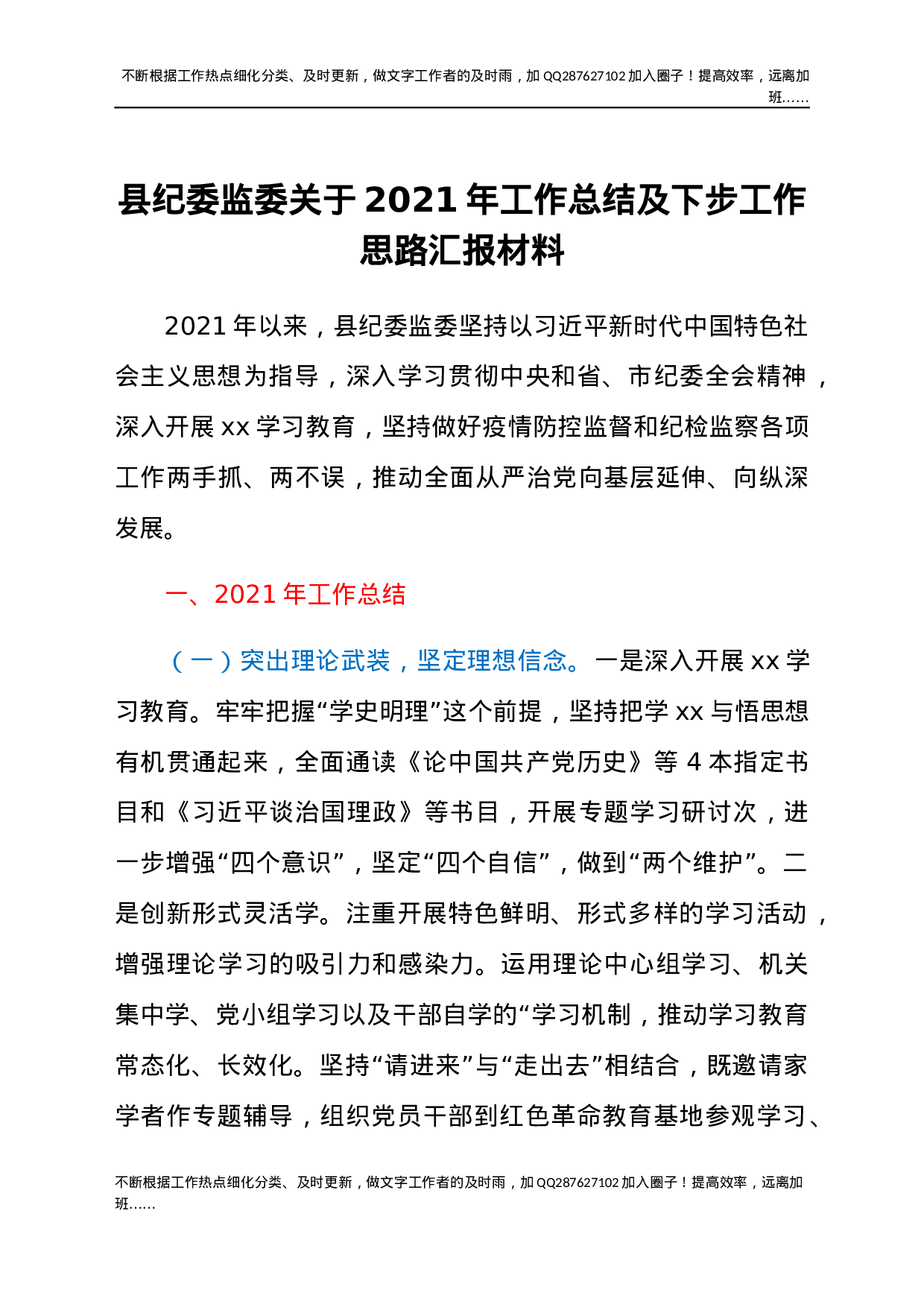 县纪委监委关于2021年工作总结及下步工作思路汇报材料.docx 第1页