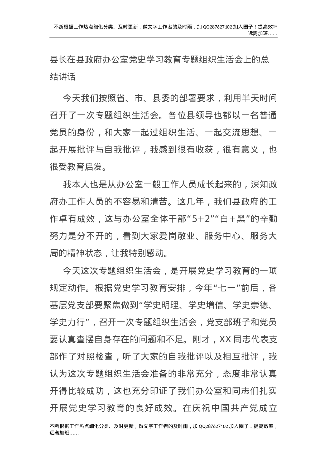 县长在县政府办公室党史学习教育专题组织生活会上的总结讲话(1).docx 第1页
