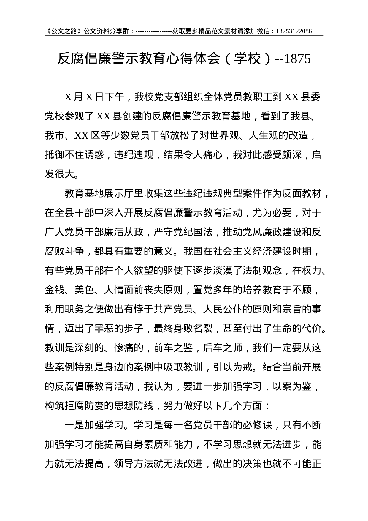 反腐倡廉警示教育心得体会（学校）--1875.doc 第1页