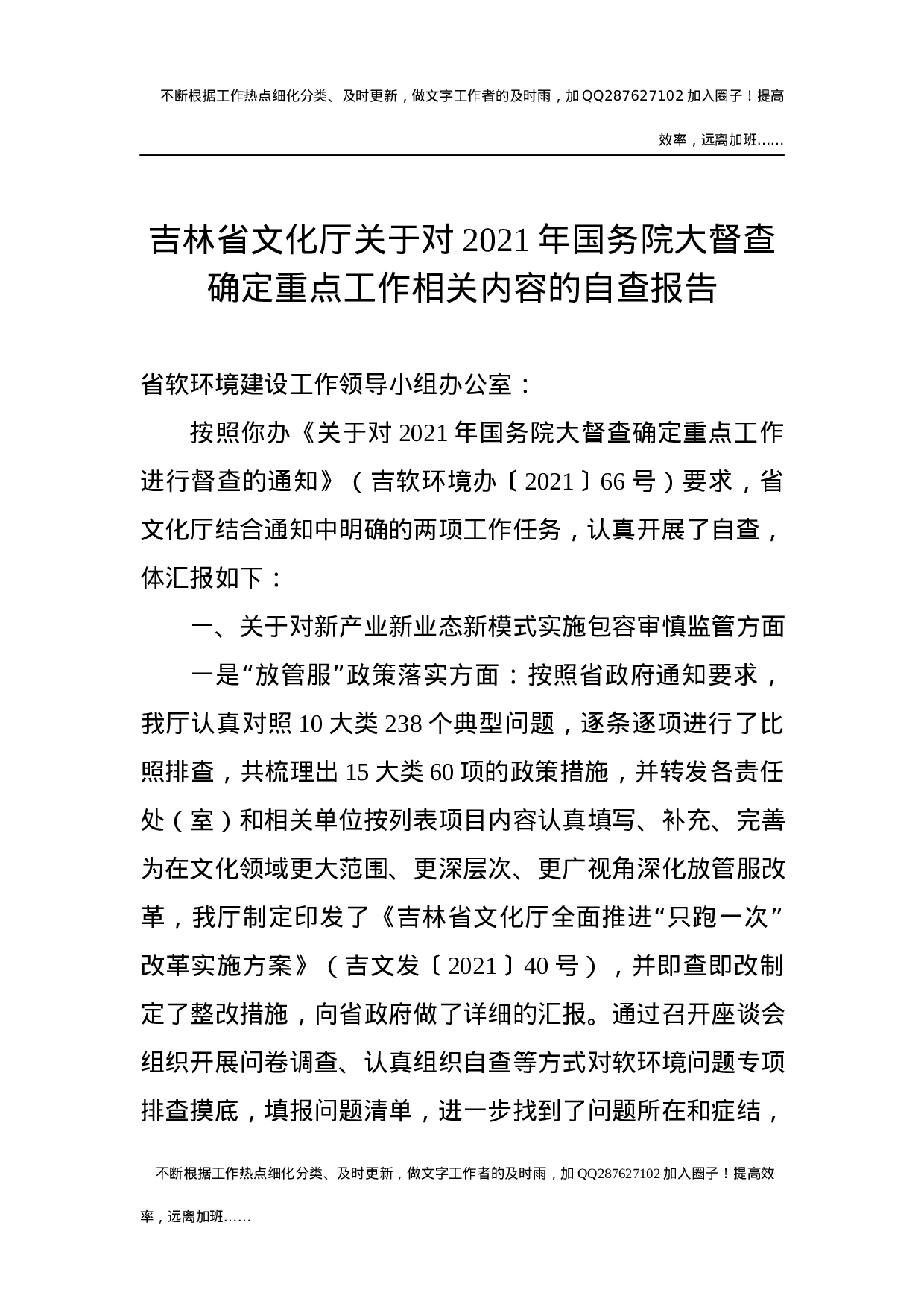 省文化厅关于对2021年大督查确定重点工作相关内容的自查报告.docx 第1页