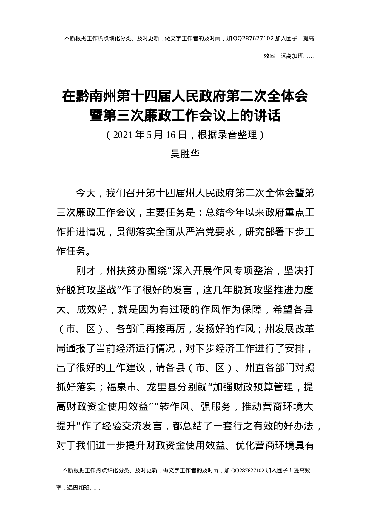 在黔南州第十四届人民政府第二次全体会暨第三次廉政工作会议上的讲话.docx 第1页