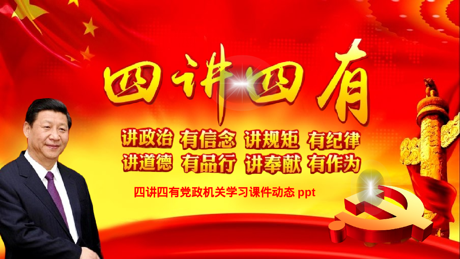 四讲四有PPT素材.pptx 第1页