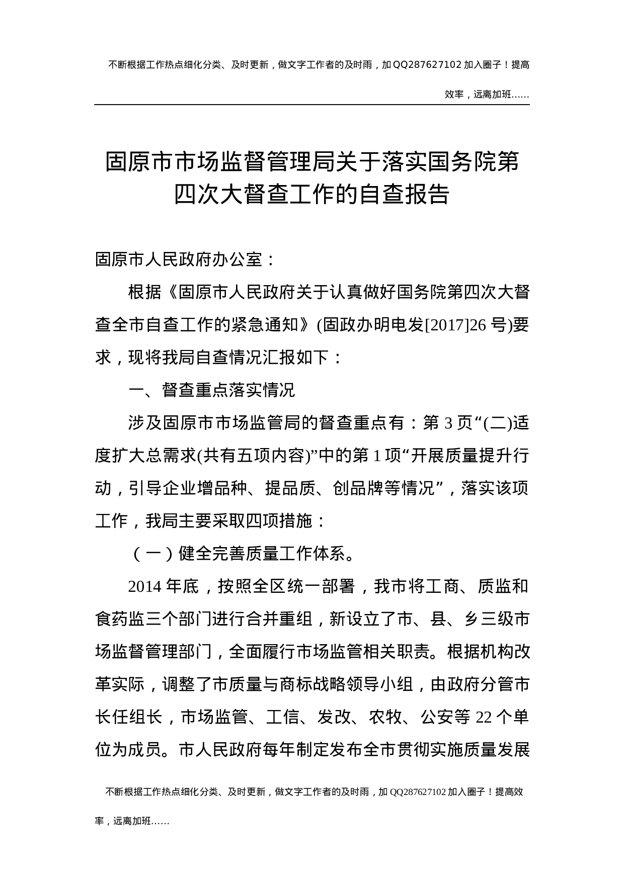 市市场监督管理局关于落实第四次大督查工作的自查报告.docx 第1页