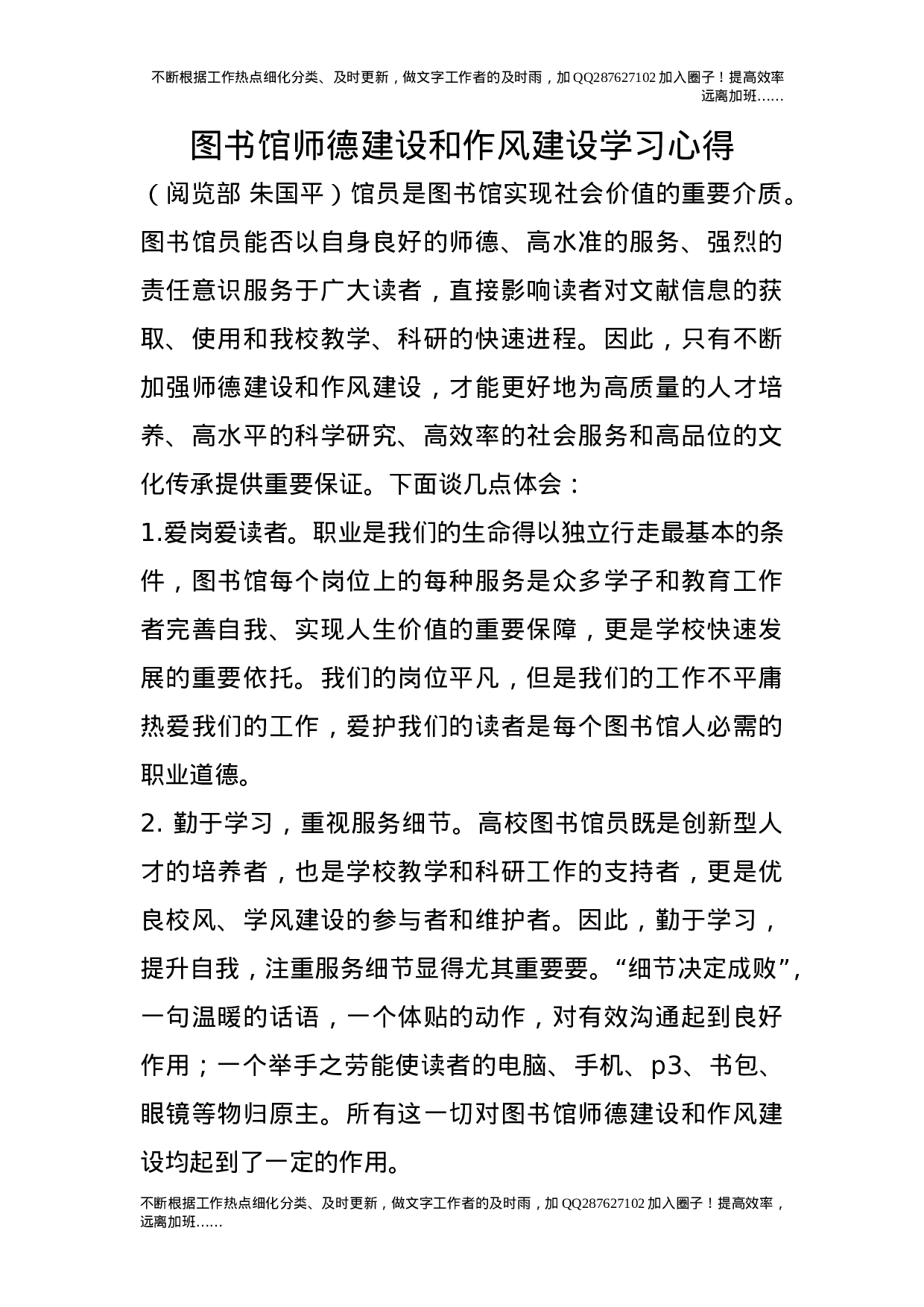 图书馆师德建设和作风建设学习心得.doc 第1页