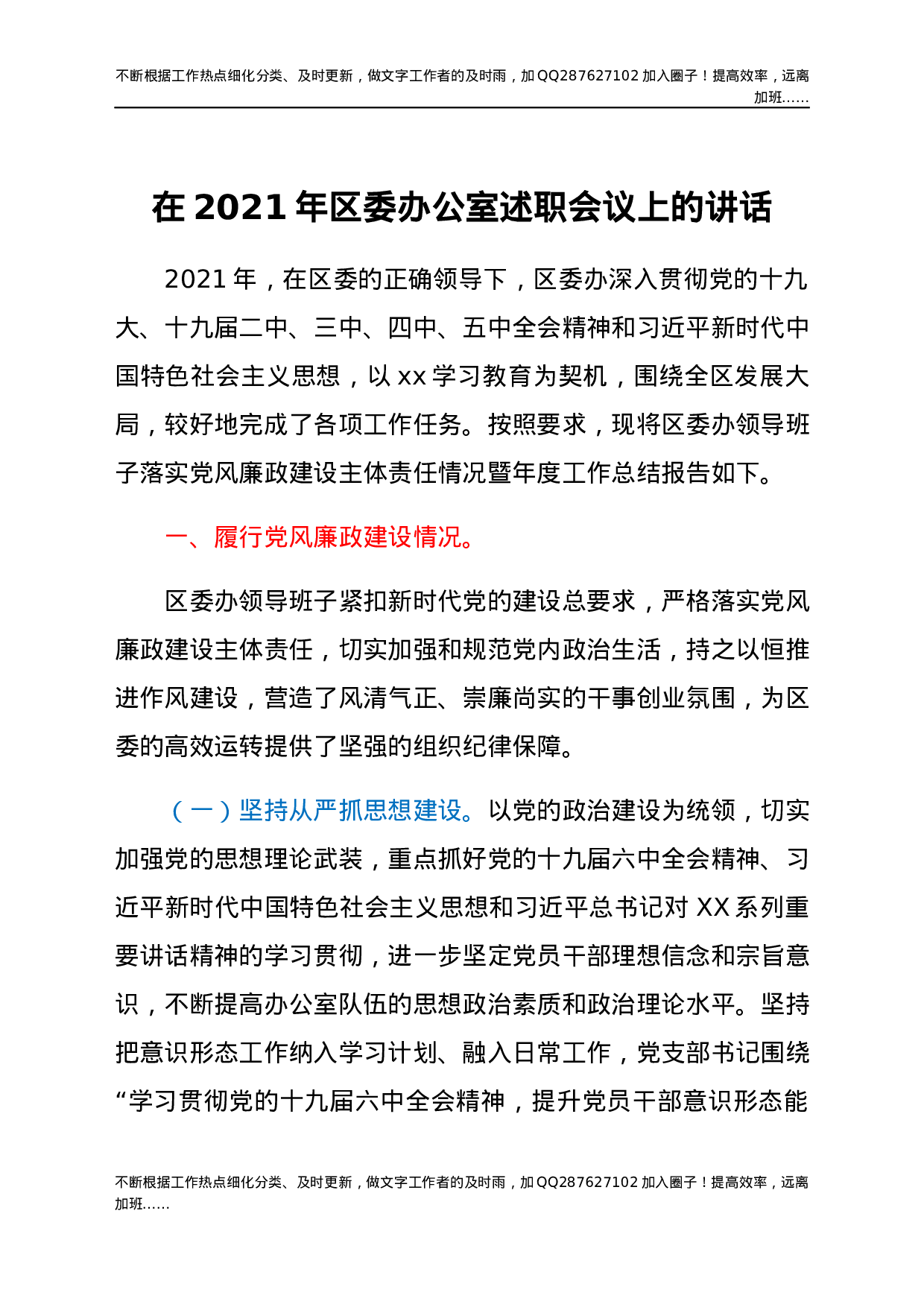 在2021年区委办公室述职会议上的讲话.docx 第1页
